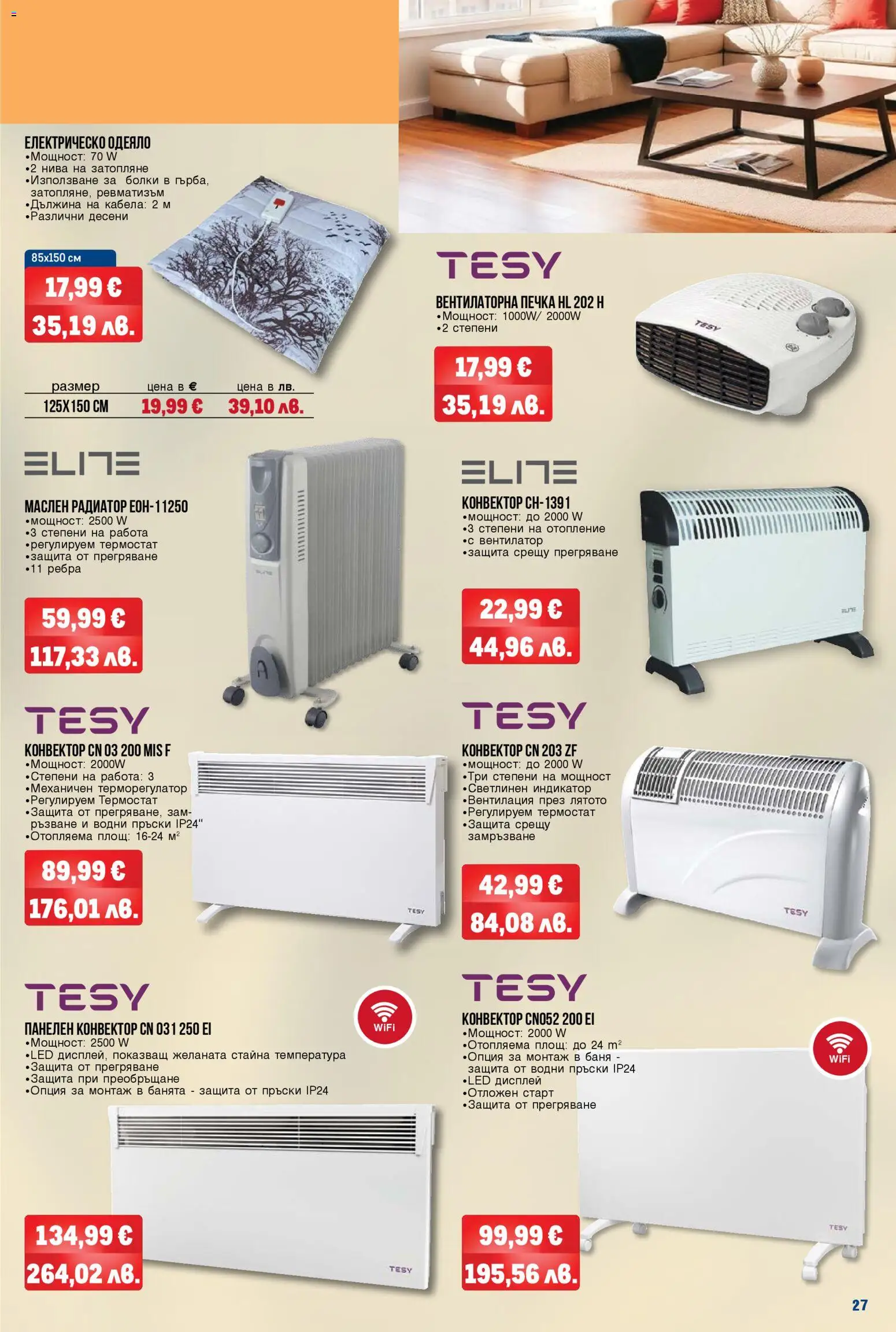 {H1} | Страница: 27 | Продукти: Печка, Вентилатор, Радиатор, Баня