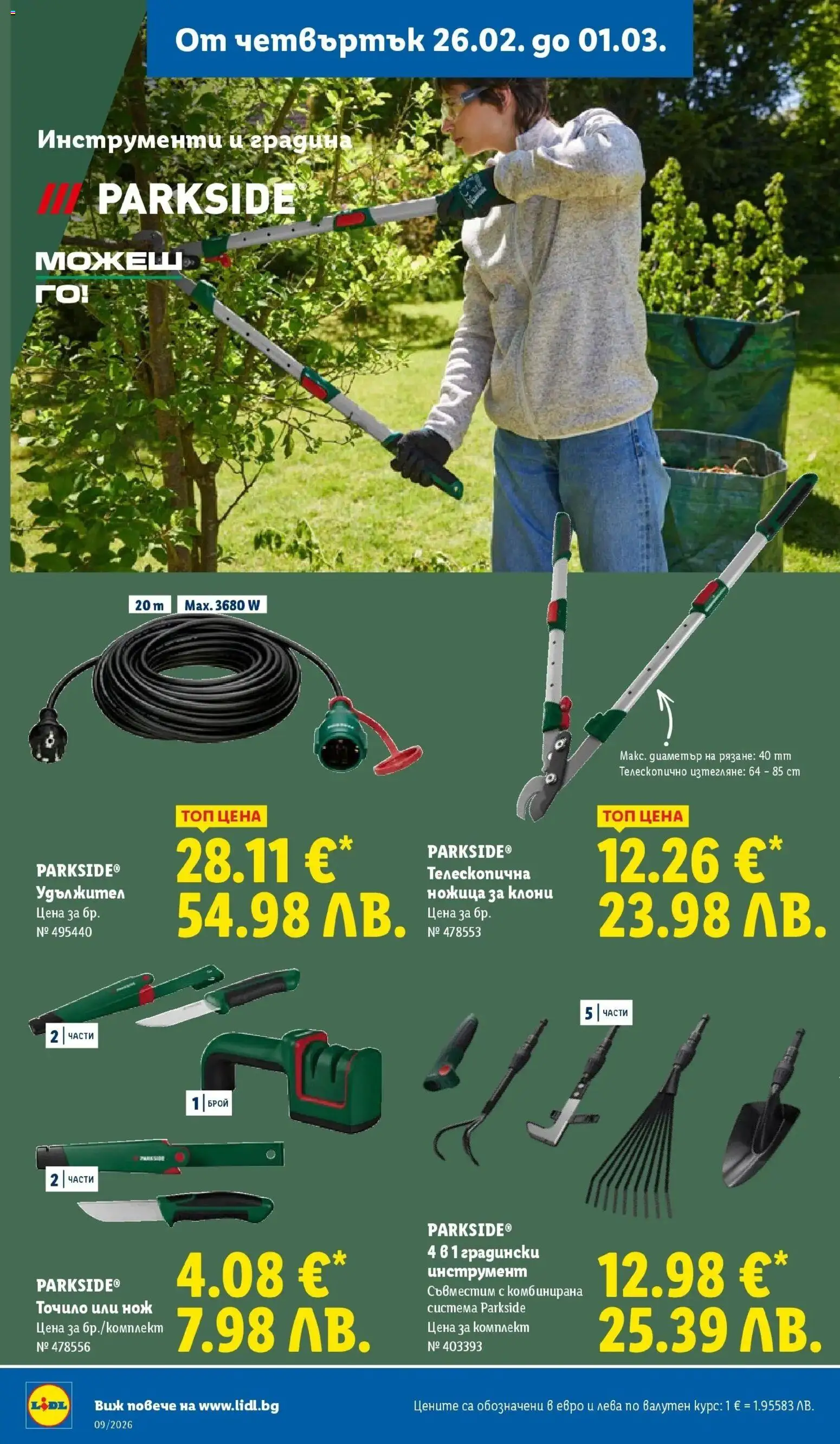 {H1} | Страница: 60 | Продукти: Удължител, Ножица