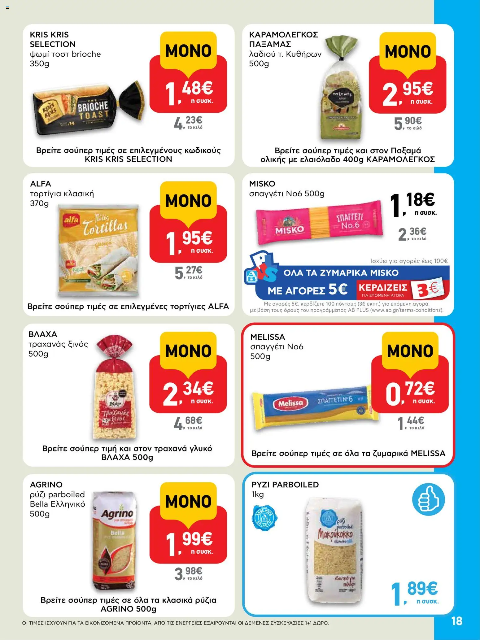  | Σελίδα: 18 | Προϊόντα: Ψωμί, Τραχανάς, Ψωμί τοστ, Τορτίγια