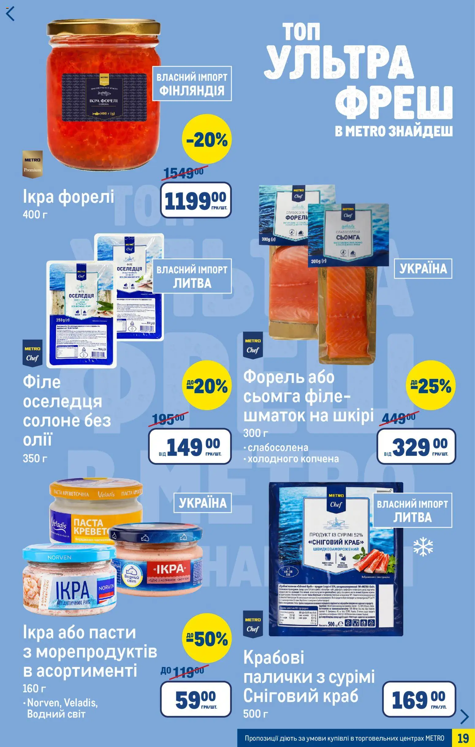 Metro Kаталог - дійснийкції з 25.03.2026 | Сторінка: 19 | Товари: Вода, Сьомга, Форель, Палички