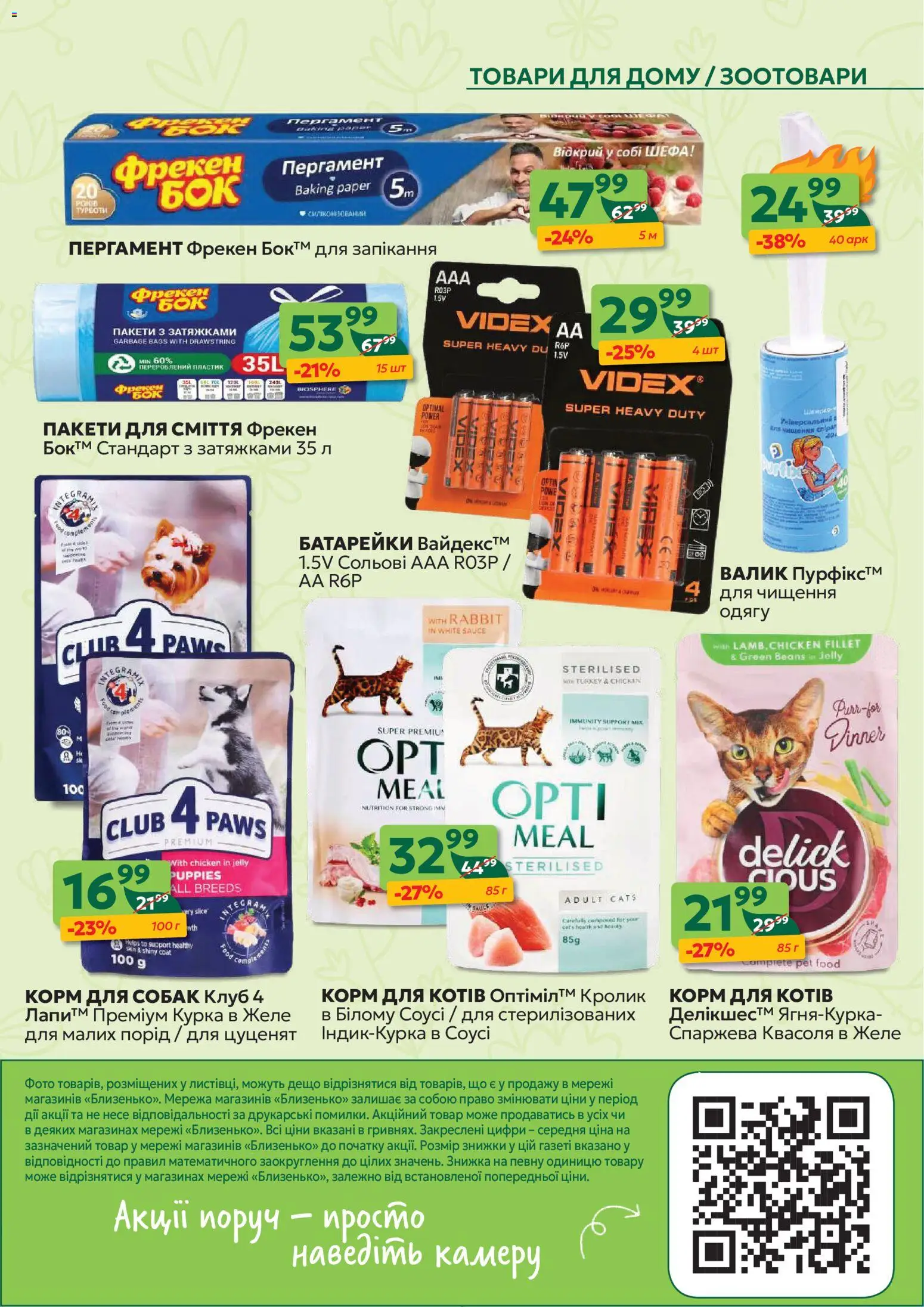 Близенько Kаталог - дійснийкції з 20.04.2026 | Сторінка: 55 | Товари: Батарейки, Квасоля, Желе, Пакети для сміття