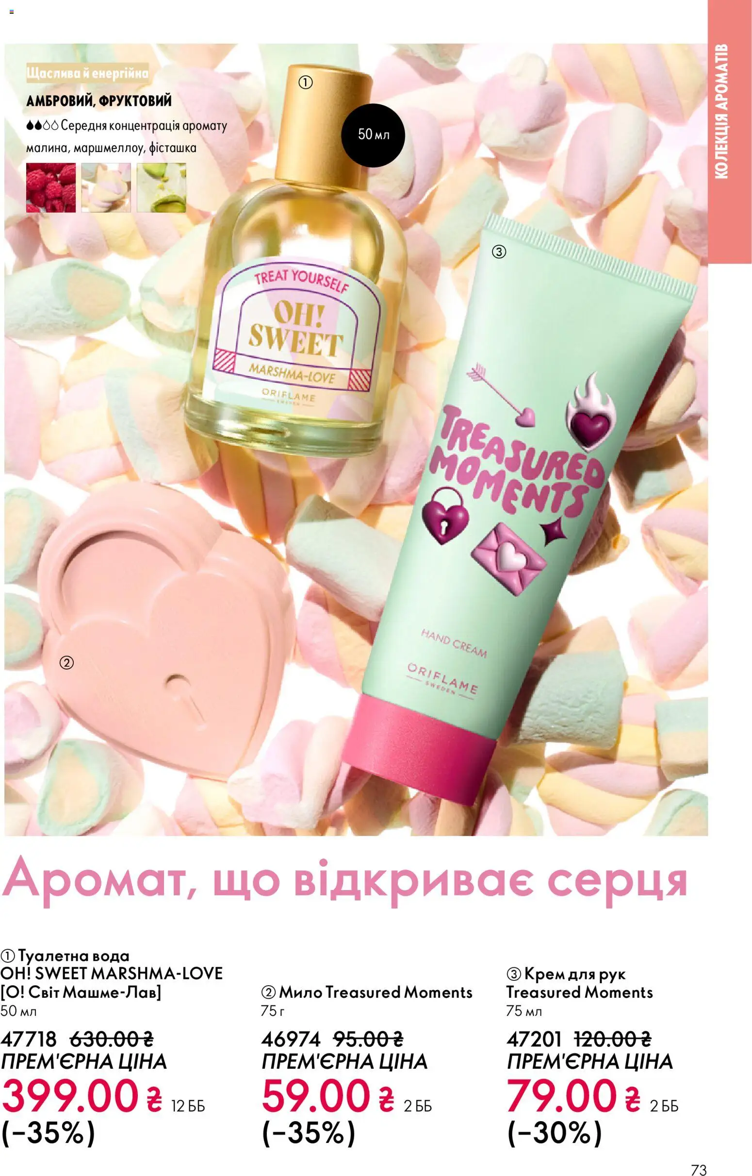 Oriflame Kаталог - дійснийкції з 16.02.2026 | Сторінка: 73 | Товари: Вода, Крем, Крем для рук, Мило