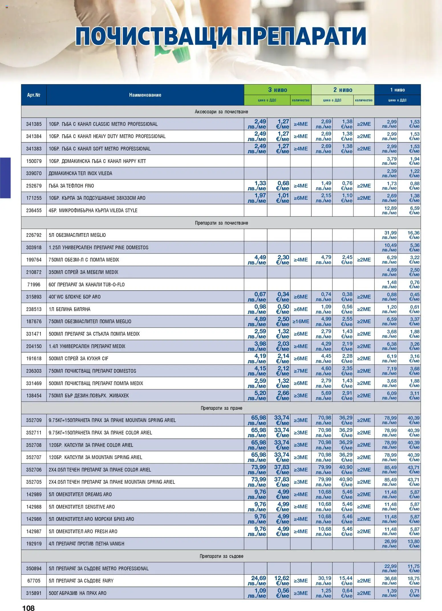 {H1} | Страница: 108 | Продукти: Почистващ препарат, Омекотител, Препарат за съдове, Микрофибърна кърпа
