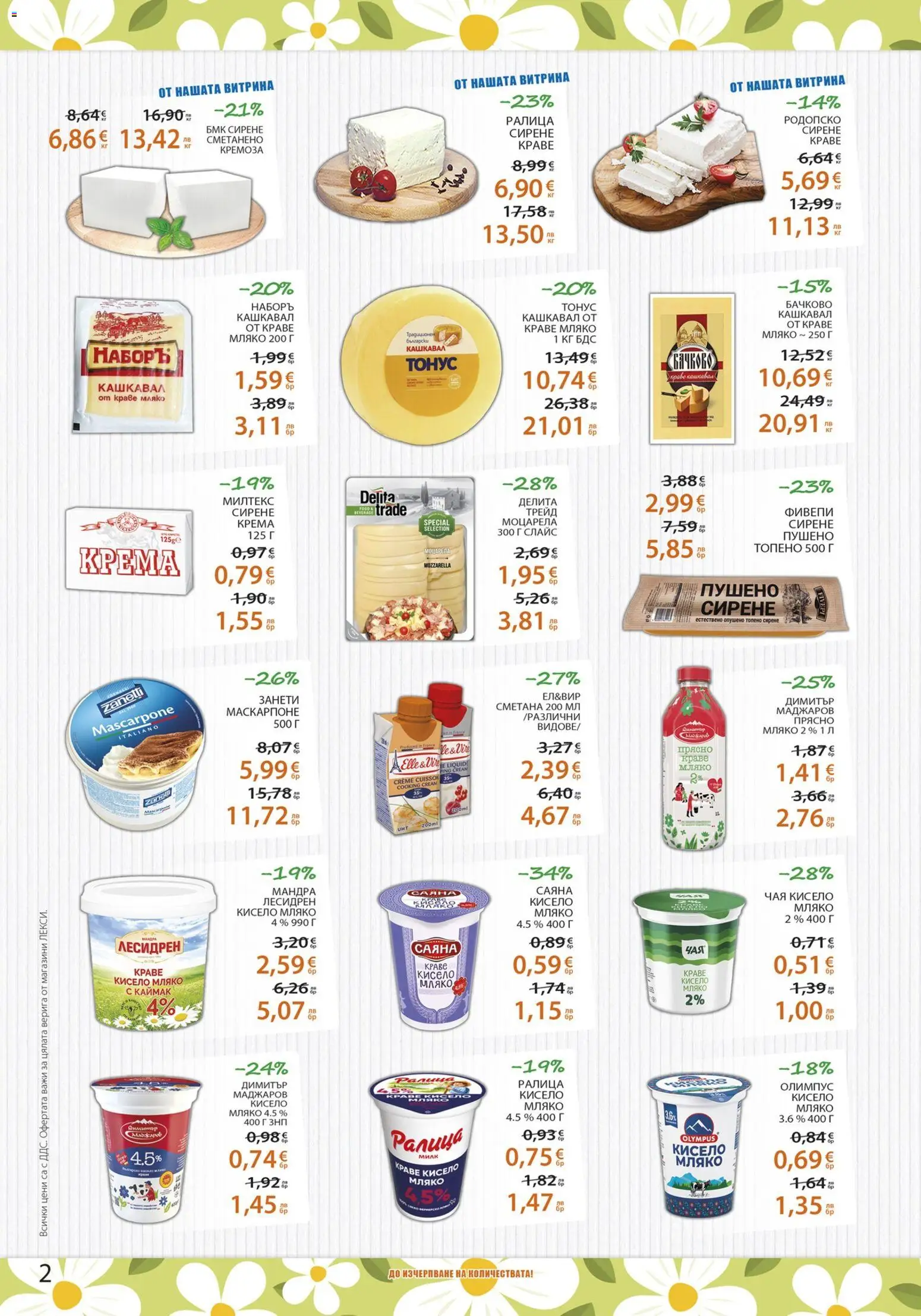 {H1} | Страница: 2 | Продукти: Кисело мляко, Мляко, Моцарела, Кашкавал