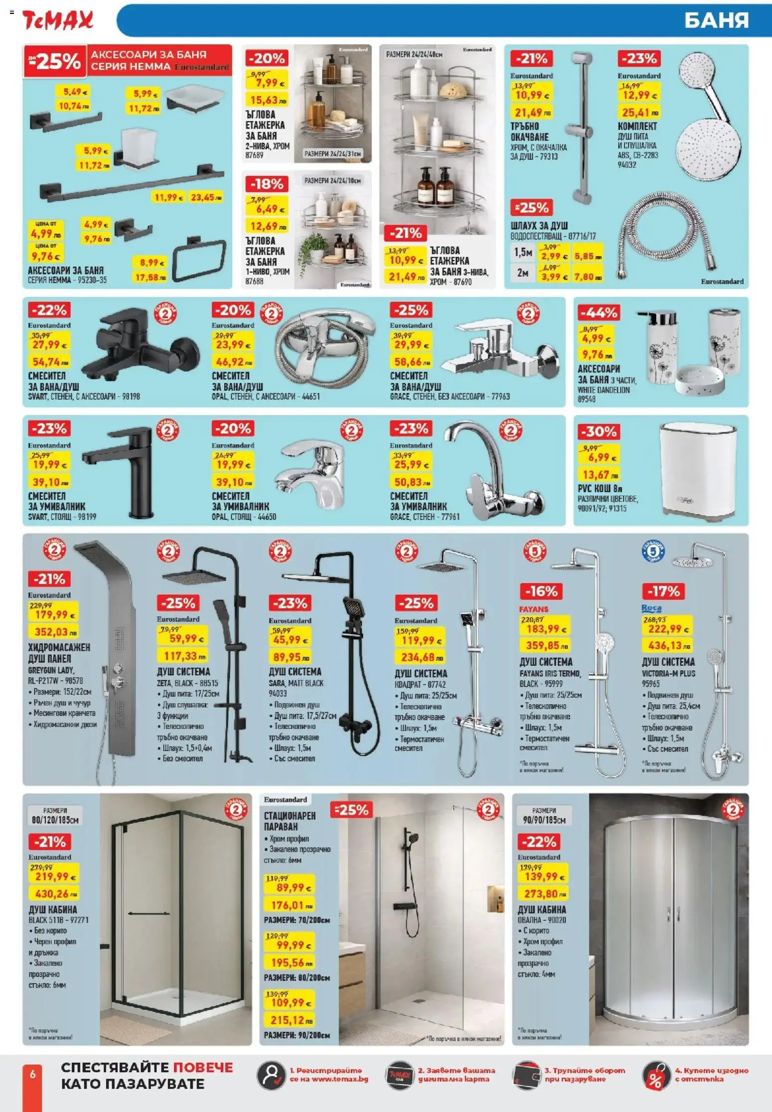 {H1} | Страница: 6 | Продукти: Етажерка, Умивалник, Баня, Душ