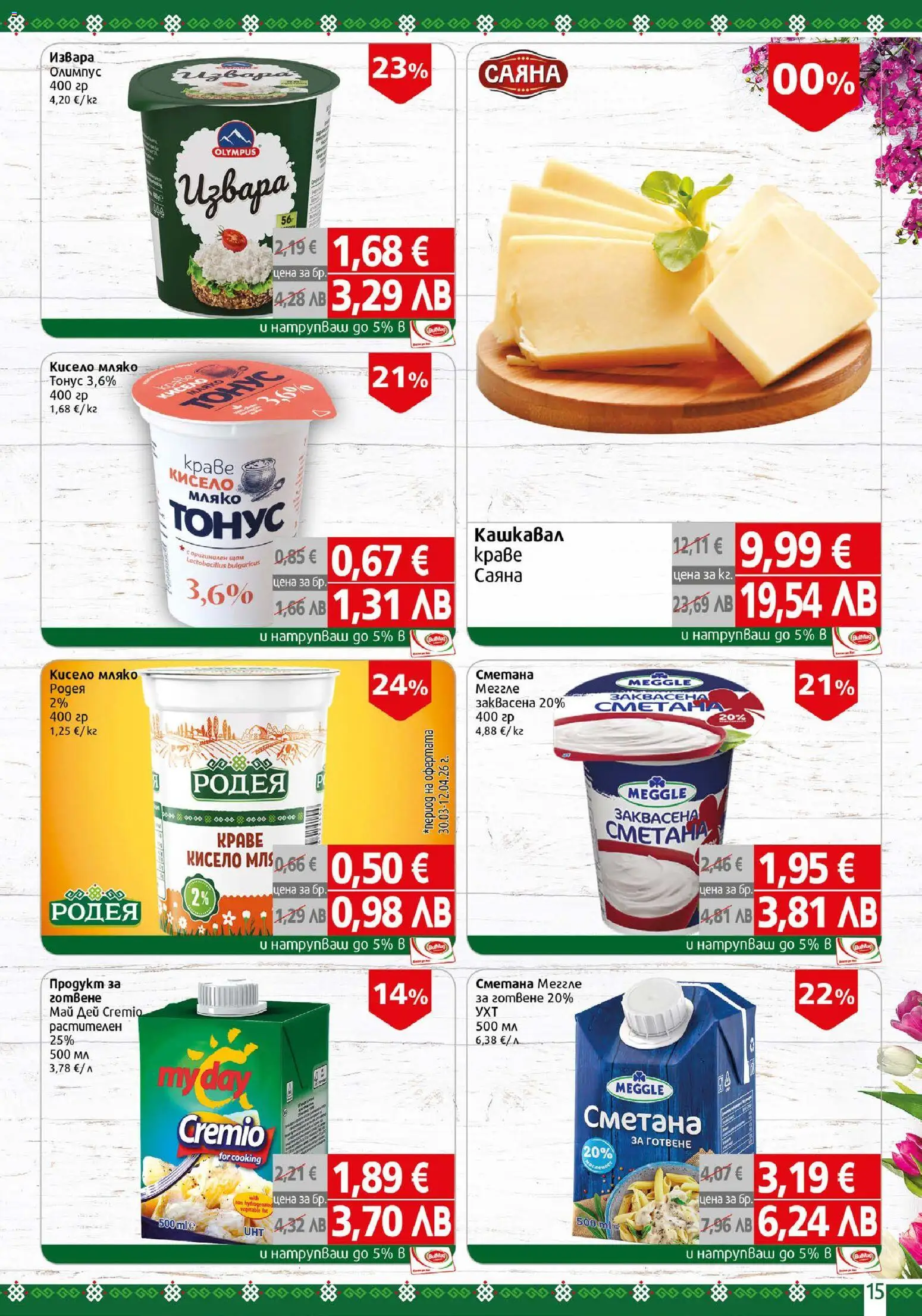 {H1} | Страница: 15 | Продукти: Кисело мляко, Извара, Мляко, Кашкавал