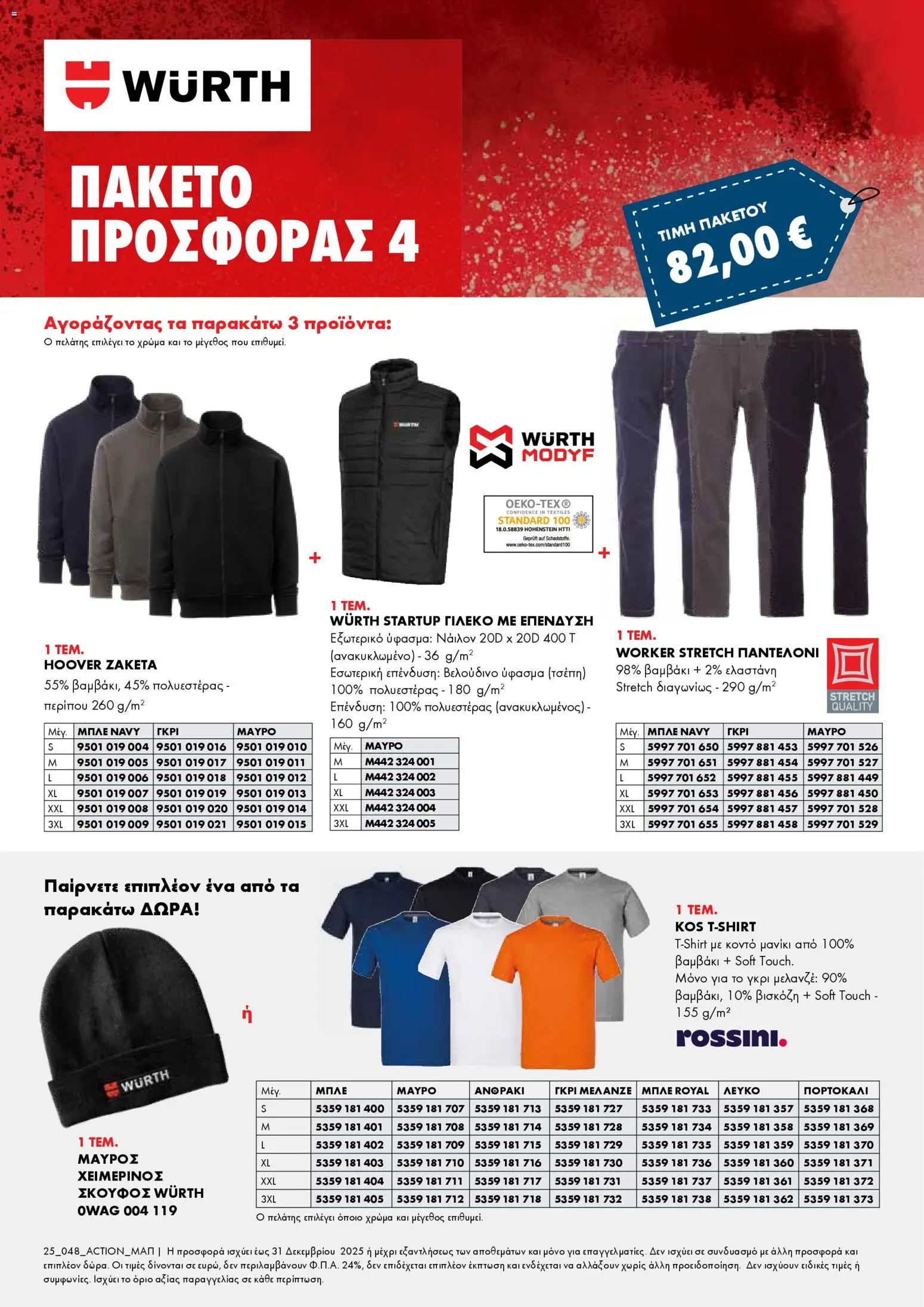 WURTH - Χειμερινά Πακέτα Προσφορών Ένδυσης – σε ισχύ από 01.12.2025 | Σελίδα: 4