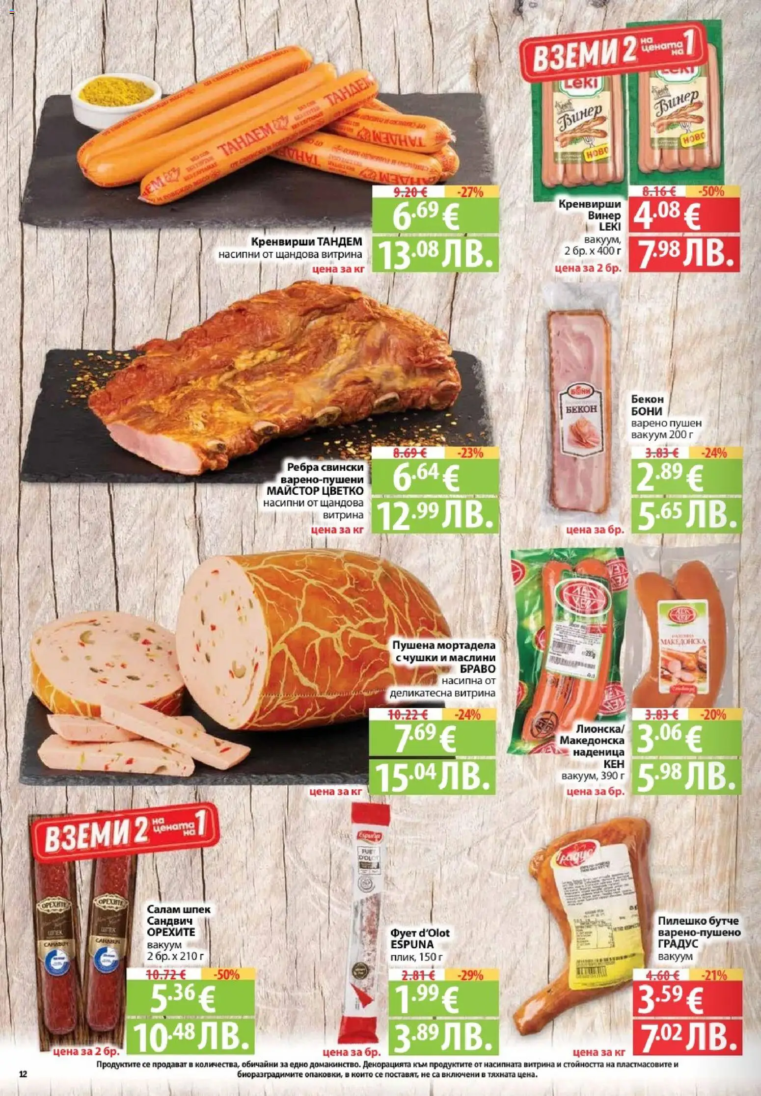 {H1} | Страница: 12 | Продукти: Мортадела, Винер, Кренвирши, Маслини