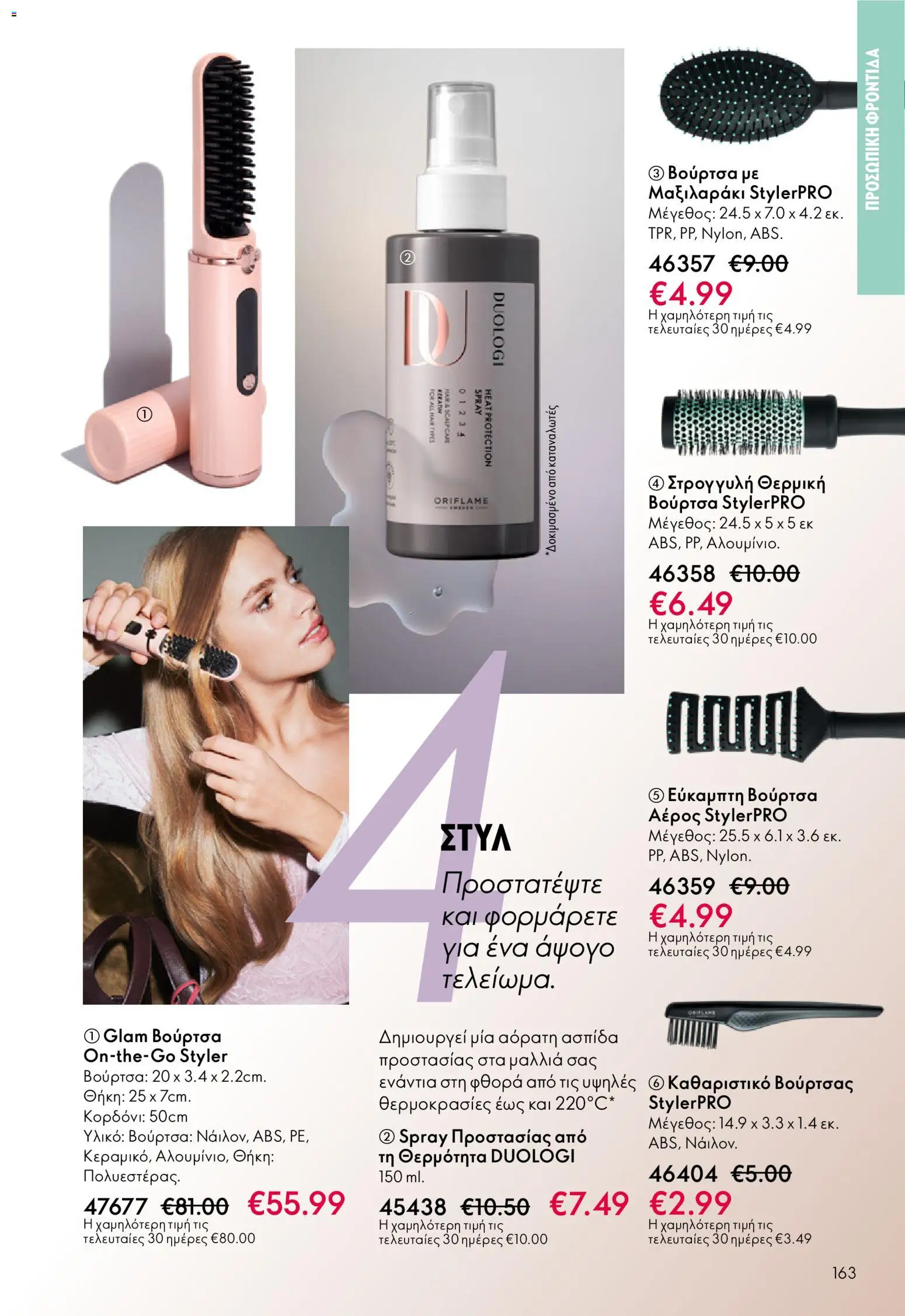 Oriflame - eCatalogue 03 – σε ισχύ από 18.02.2026 | Σελίδα: 163