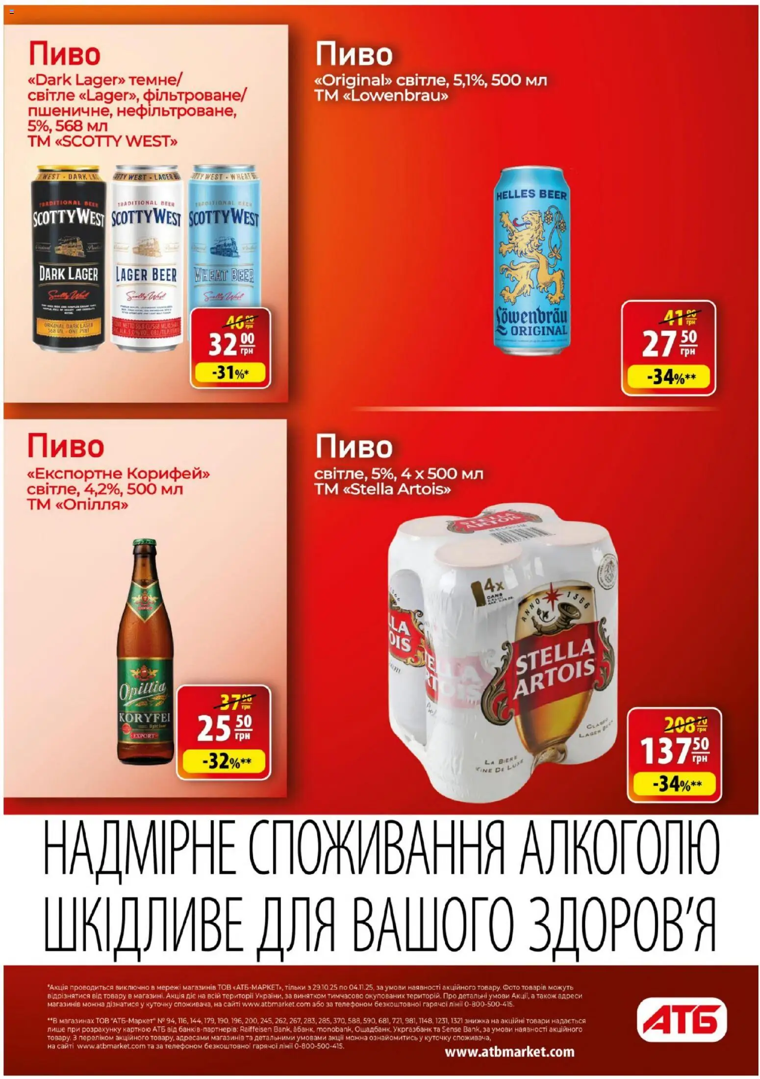 АТБ Kаталог - дійснийкції з 29.10.2025 | Сторінка: 27 | Товари: Пиво