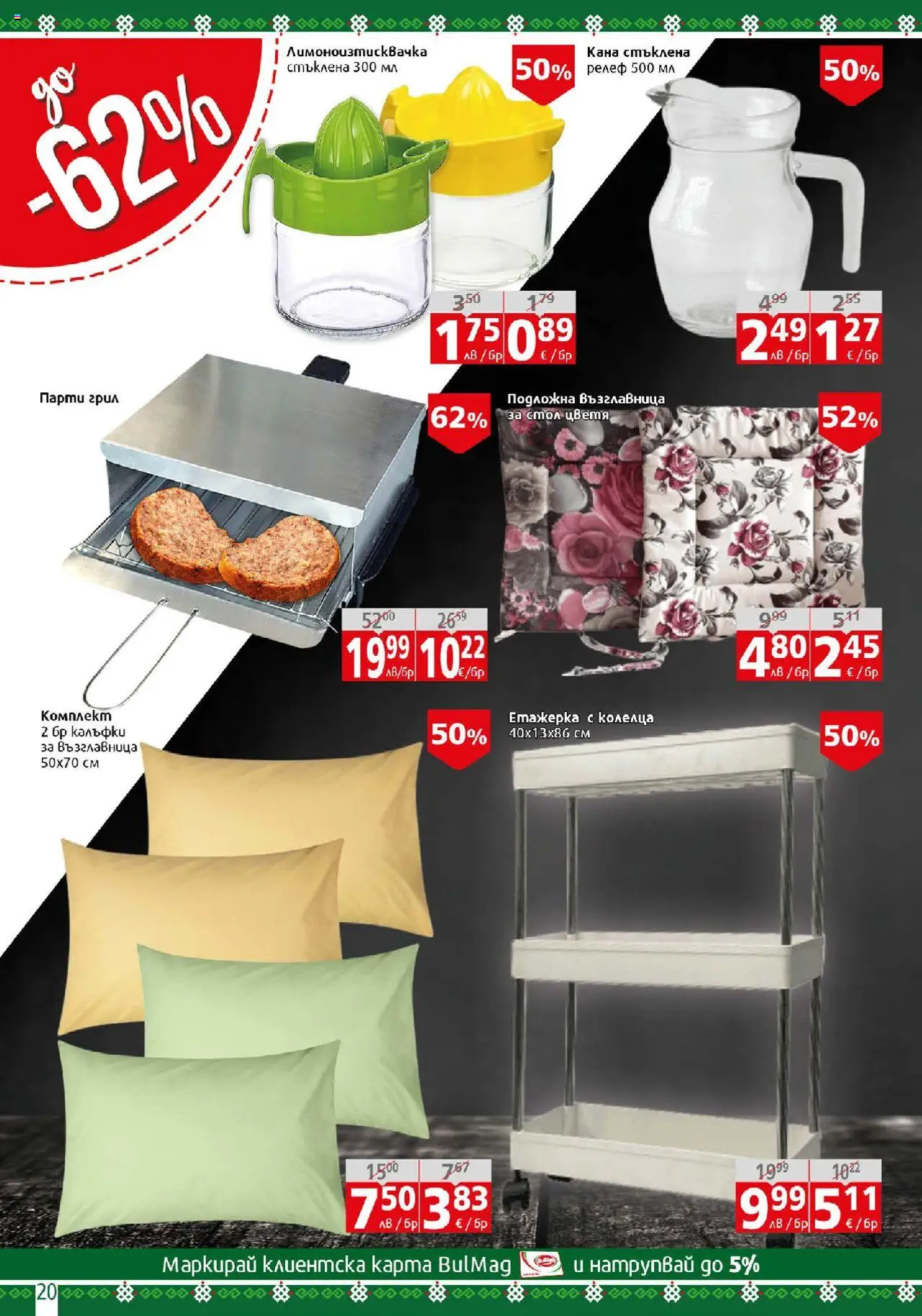  | Страница: 20 | Продукти: Етажерка, Грил, Парти грил, Възглавница