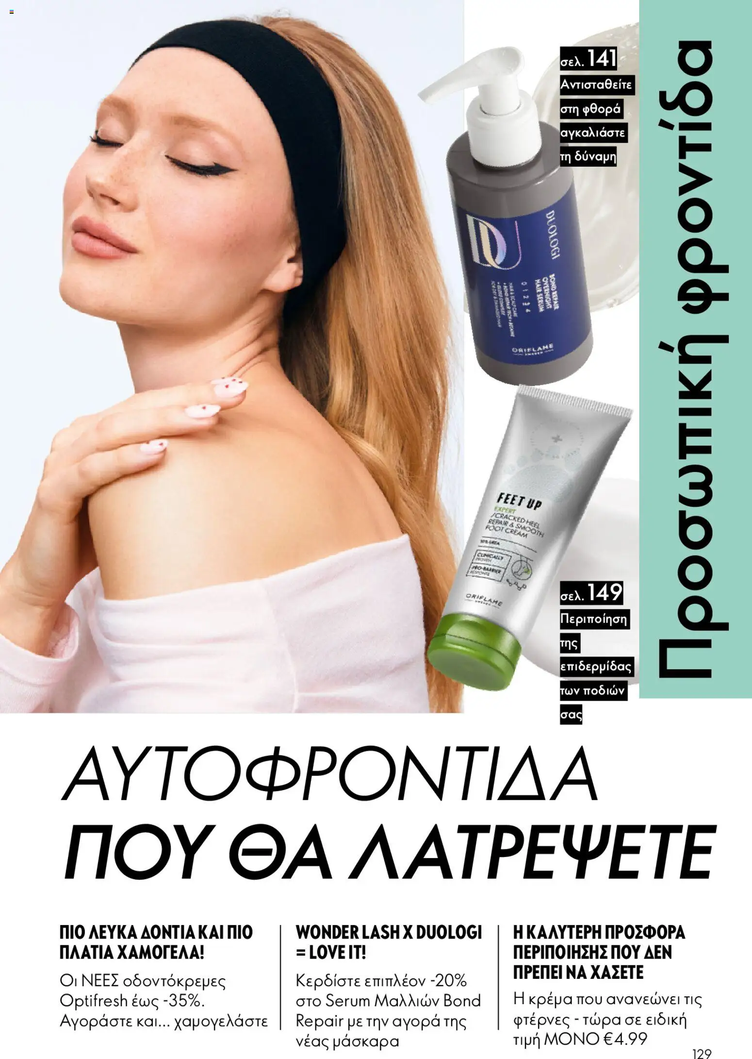 Oriflame - eCatalogue 02 – σε ισχύ από 28.01.2026 | Σελίδα: 129