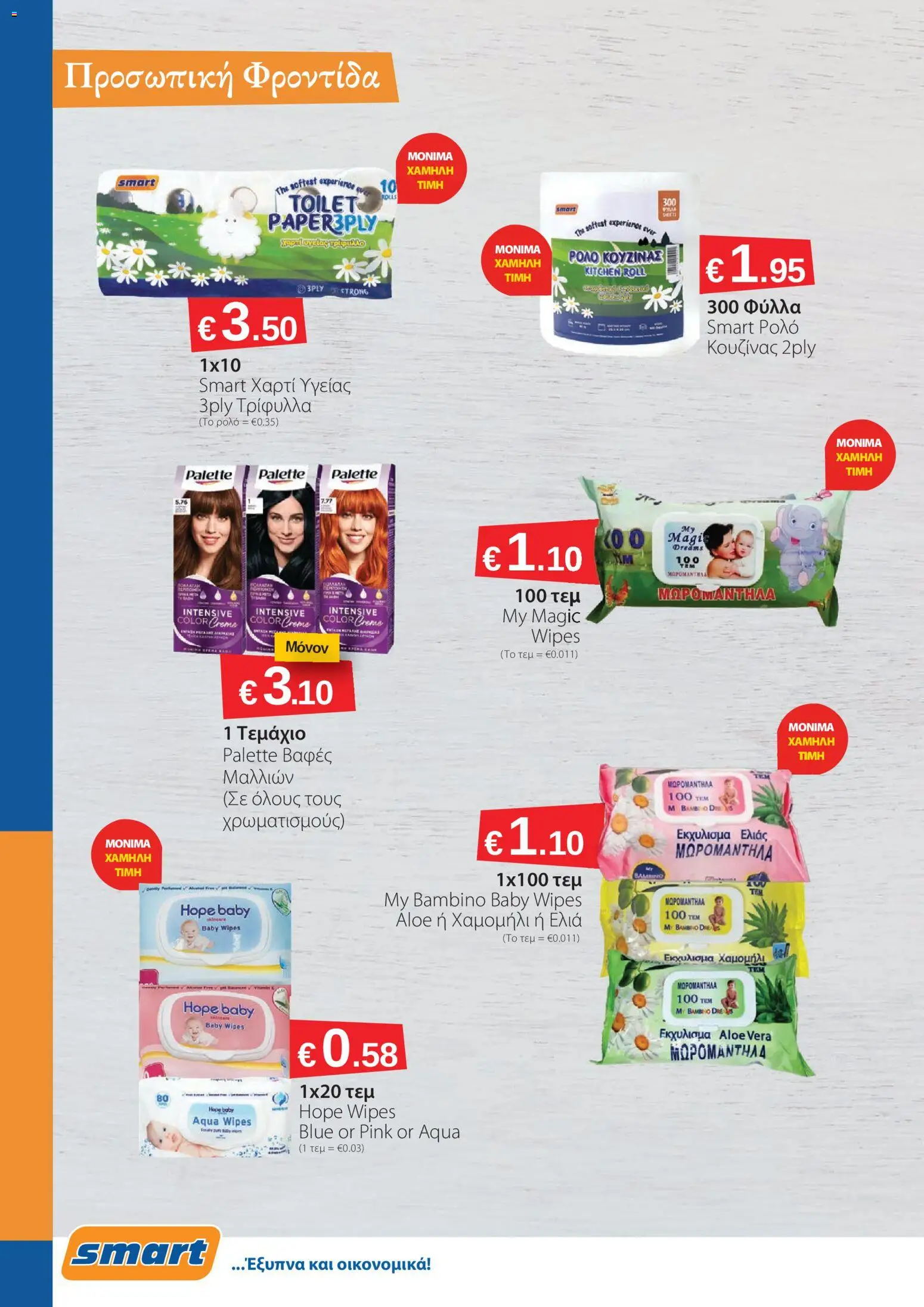 Smart Discount Shops φυλλαδιο – σε ισχύ από 01.04.2026 | Σελίδα: 16