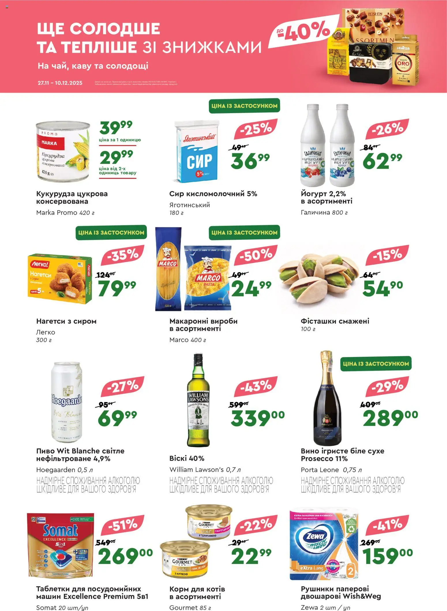Novus Kаталог - дійснийкції з 27.11.2025 | Сторінка: 2 | Товари: Пиво, Паштет, Кукурудза, Йогурт