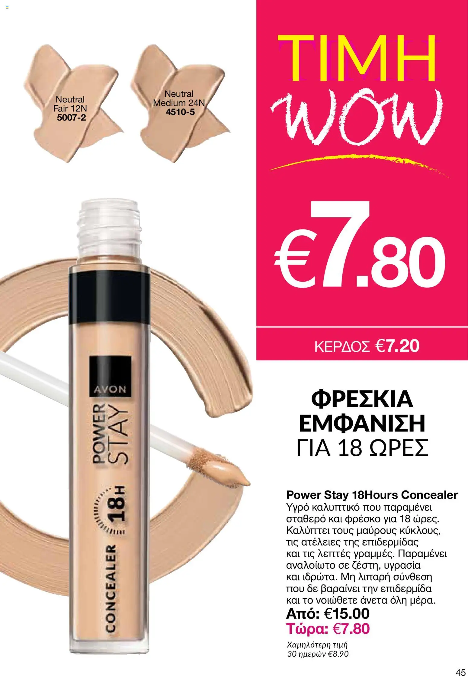 AVON Κατάλογος – σε ισχύ από 29.12.2025 | Σελίδα: 45