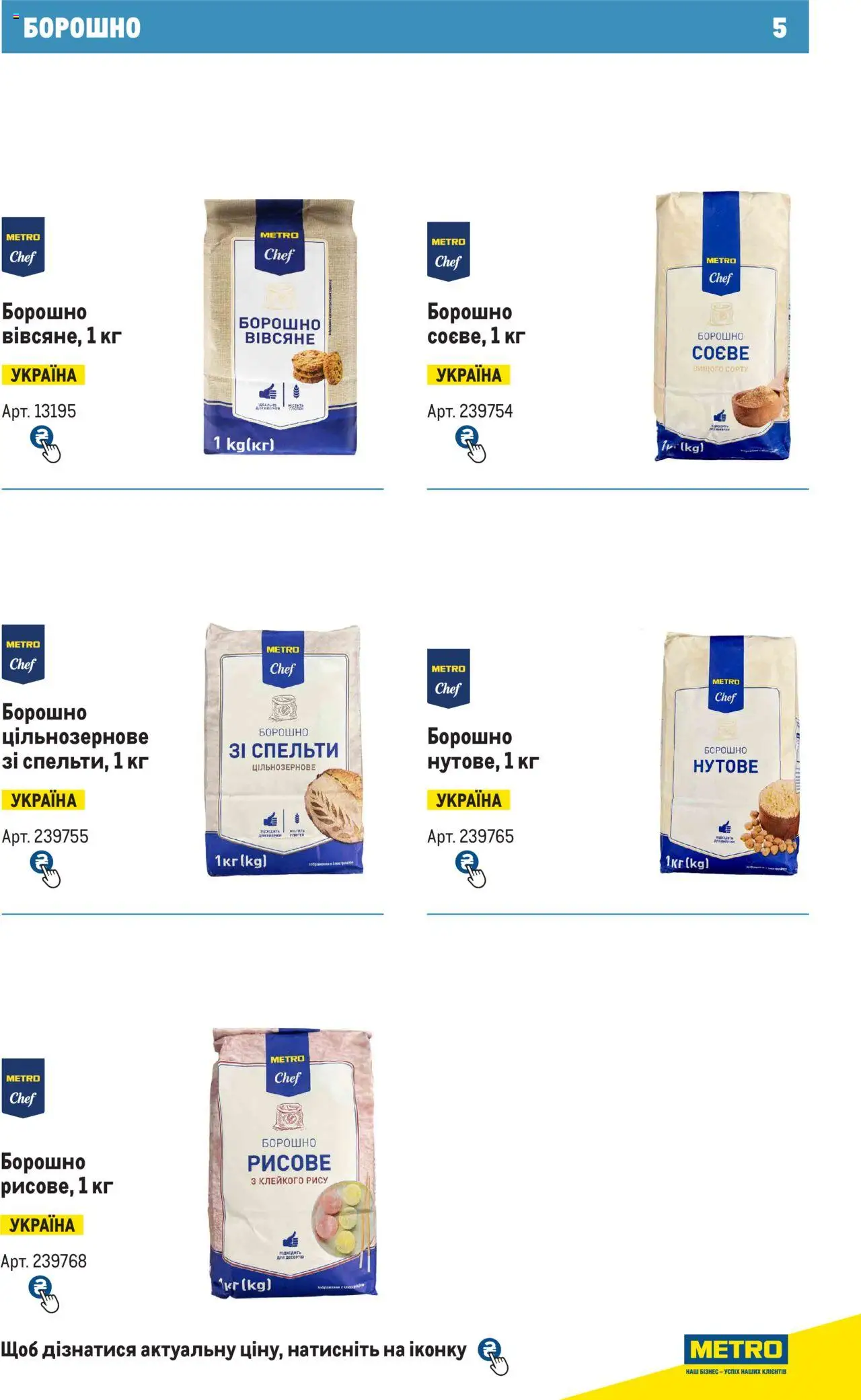 Metro Kаталог - дійснийкції з 28.10.2024 | Сторінка: 5 | Товари: Борошно
