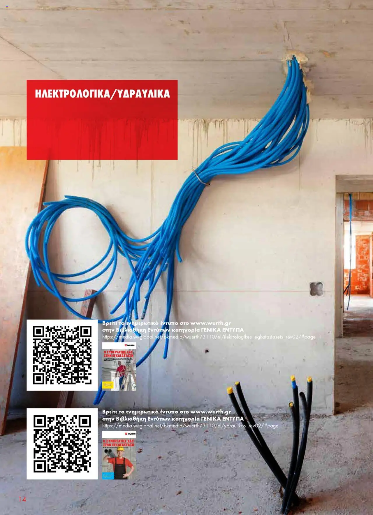 WURTH - Construction – σε ισχύ από 01.10.2025 | Σελίδα: 14