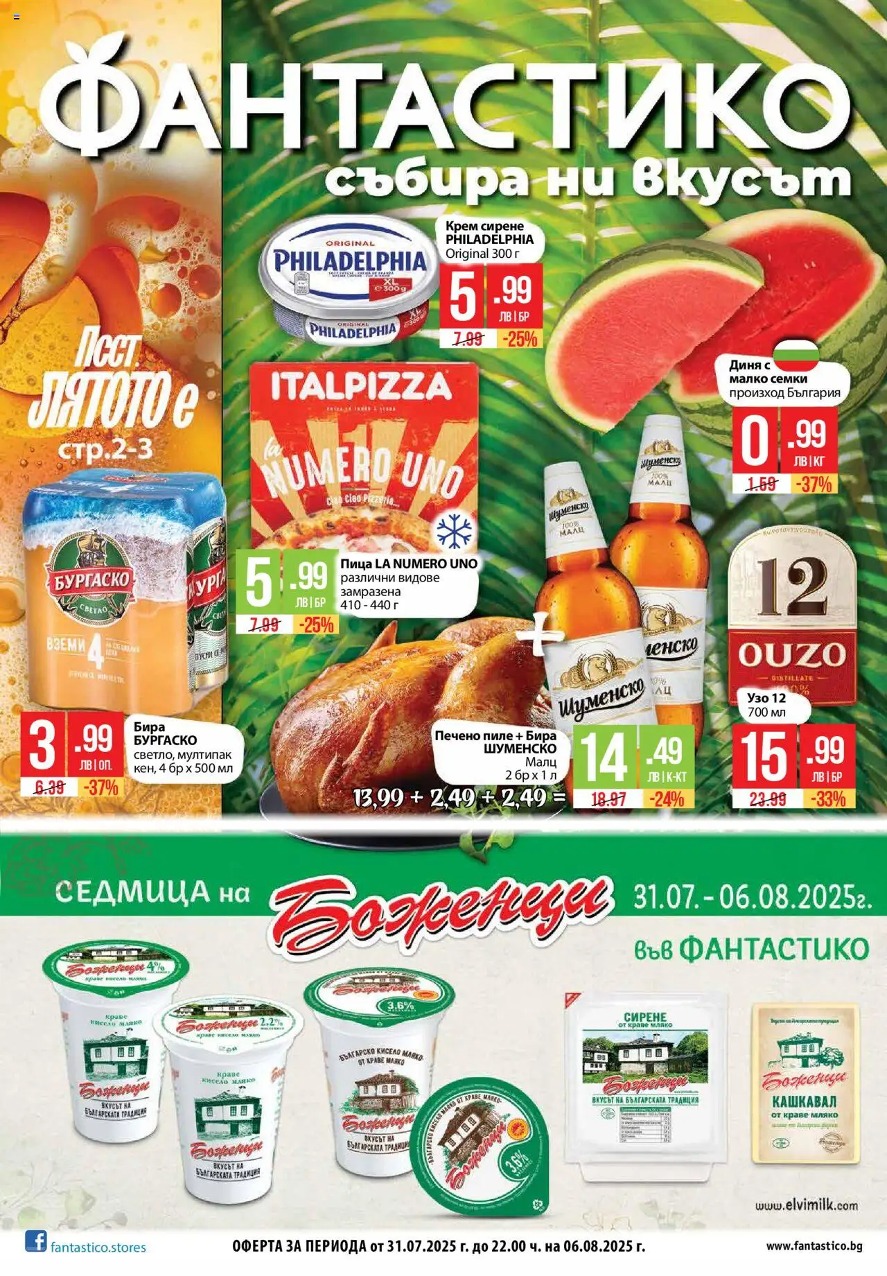  | Страница: 1 | Продукти: Мляко, Сирене, Диня, Семки
