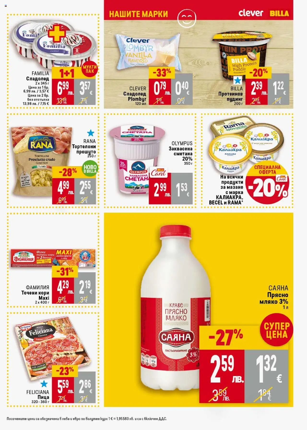  | Страница: 23 | Продукти: Пица, Сметана, Сладолед, Точени кори
