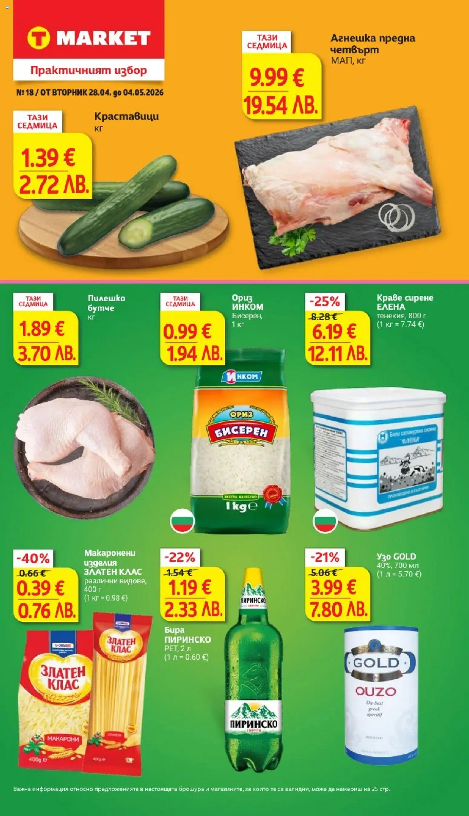 {H1} | Страница: 1 | Продукти: Краставици, Краве, Сирене, Макарони