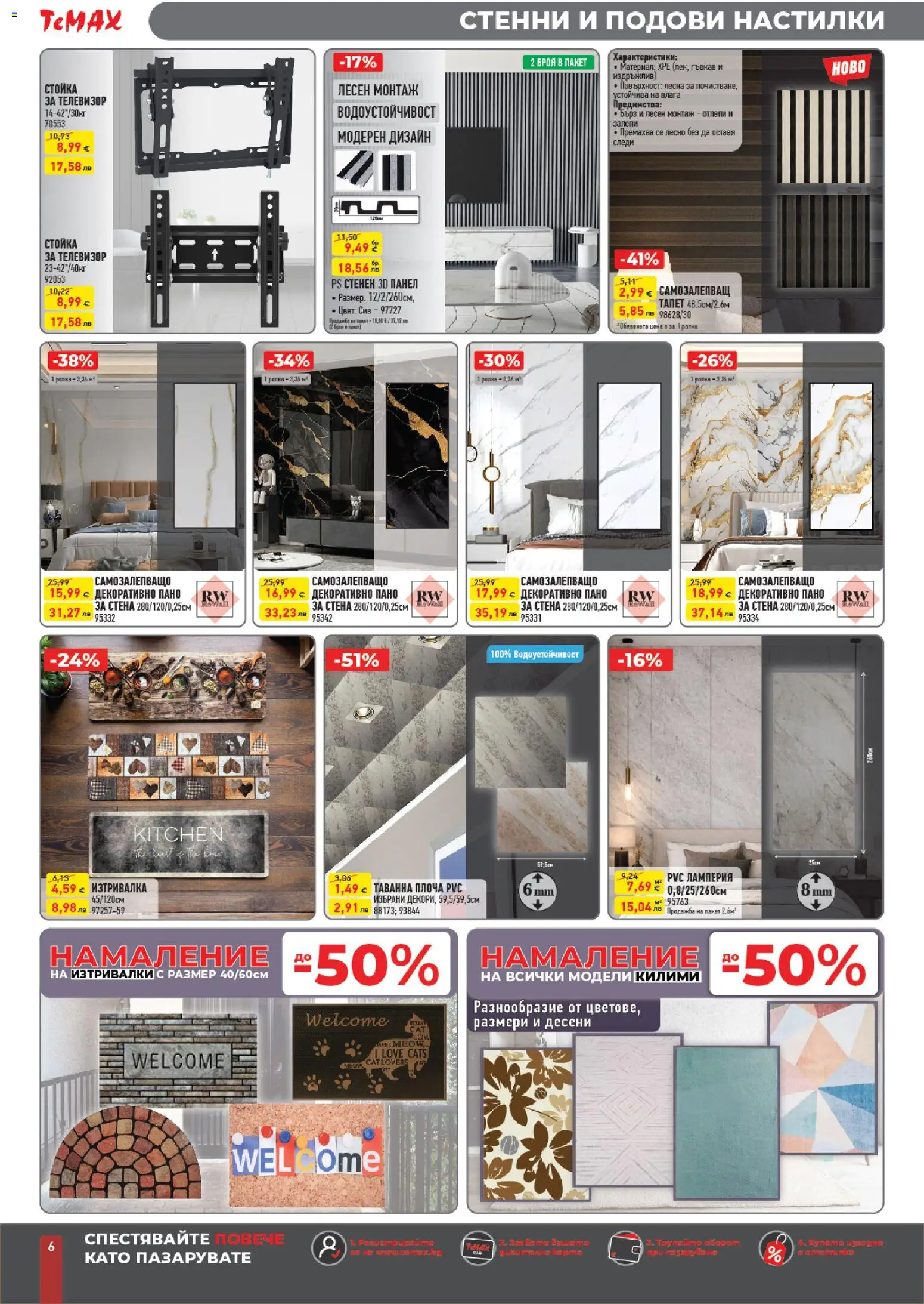 {H1} | Страница: 6 | Продукти: Пано, Телевизор, Изтривалка