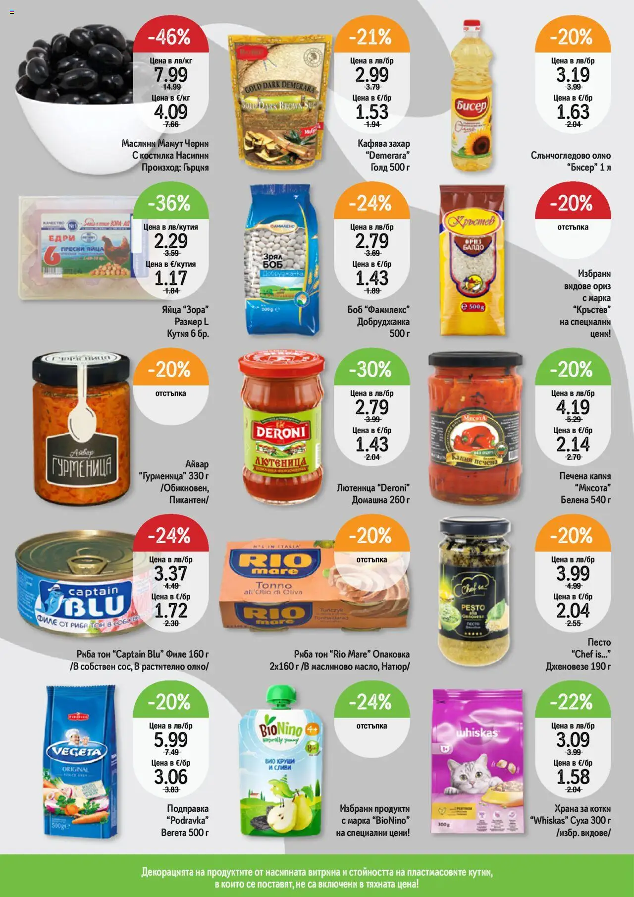  | Страница: 8 | Продукти: Айвар, Олио, Филе, Храна за котки