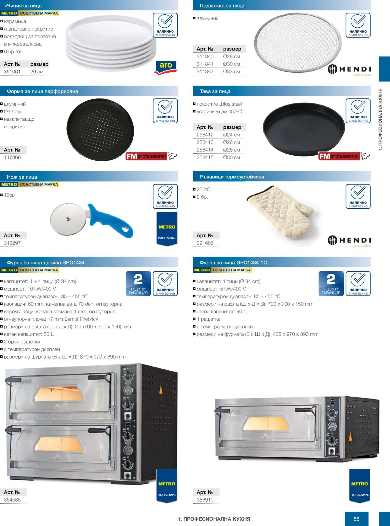 {H1} | Страница: 55 | Продукти: Чиния, Пица, Тава, Ръкавици