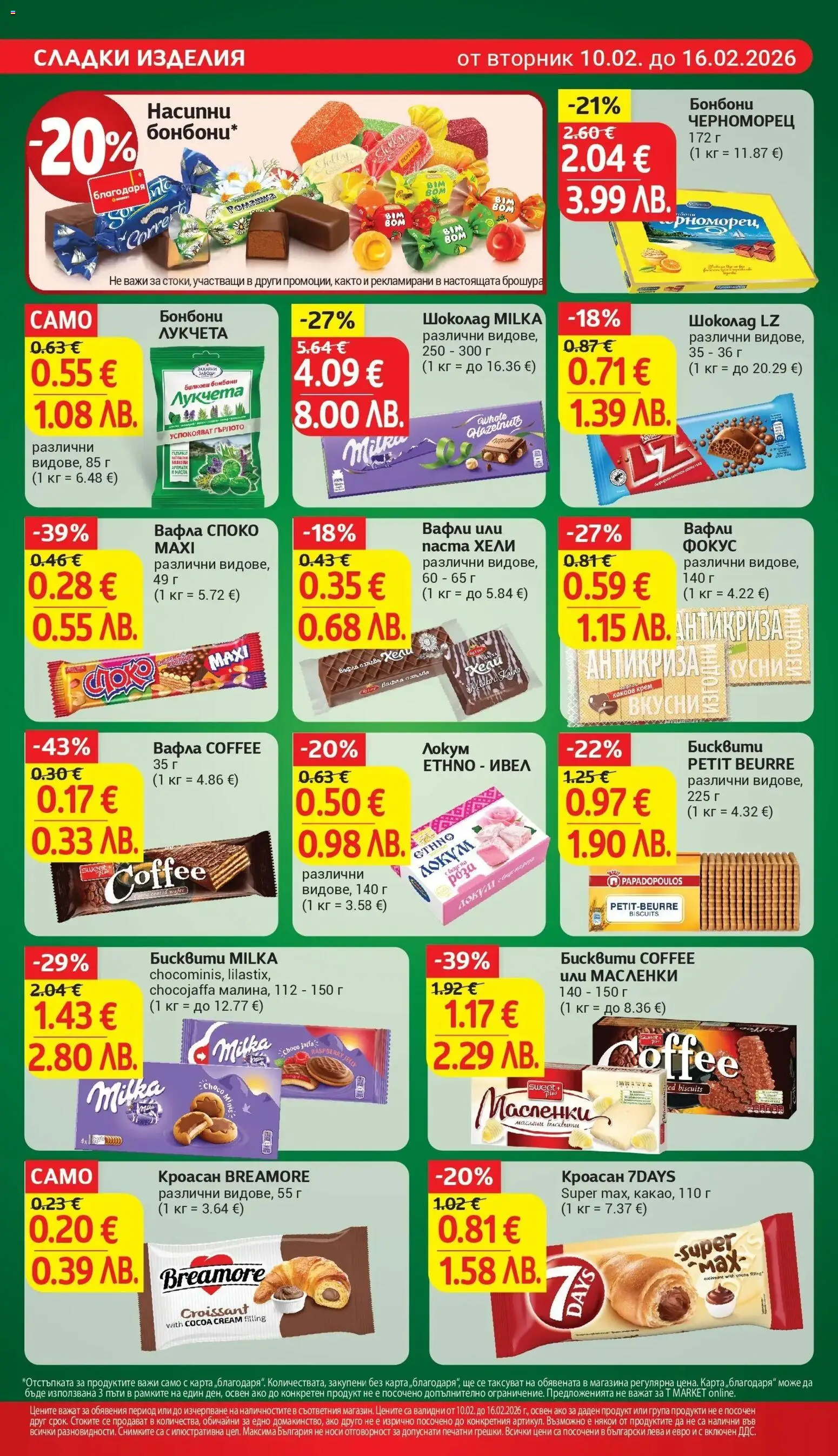 {H1} | Страница: 20 | Продукти: Шоколад, Бонбони, Кроасан, Какаов крем