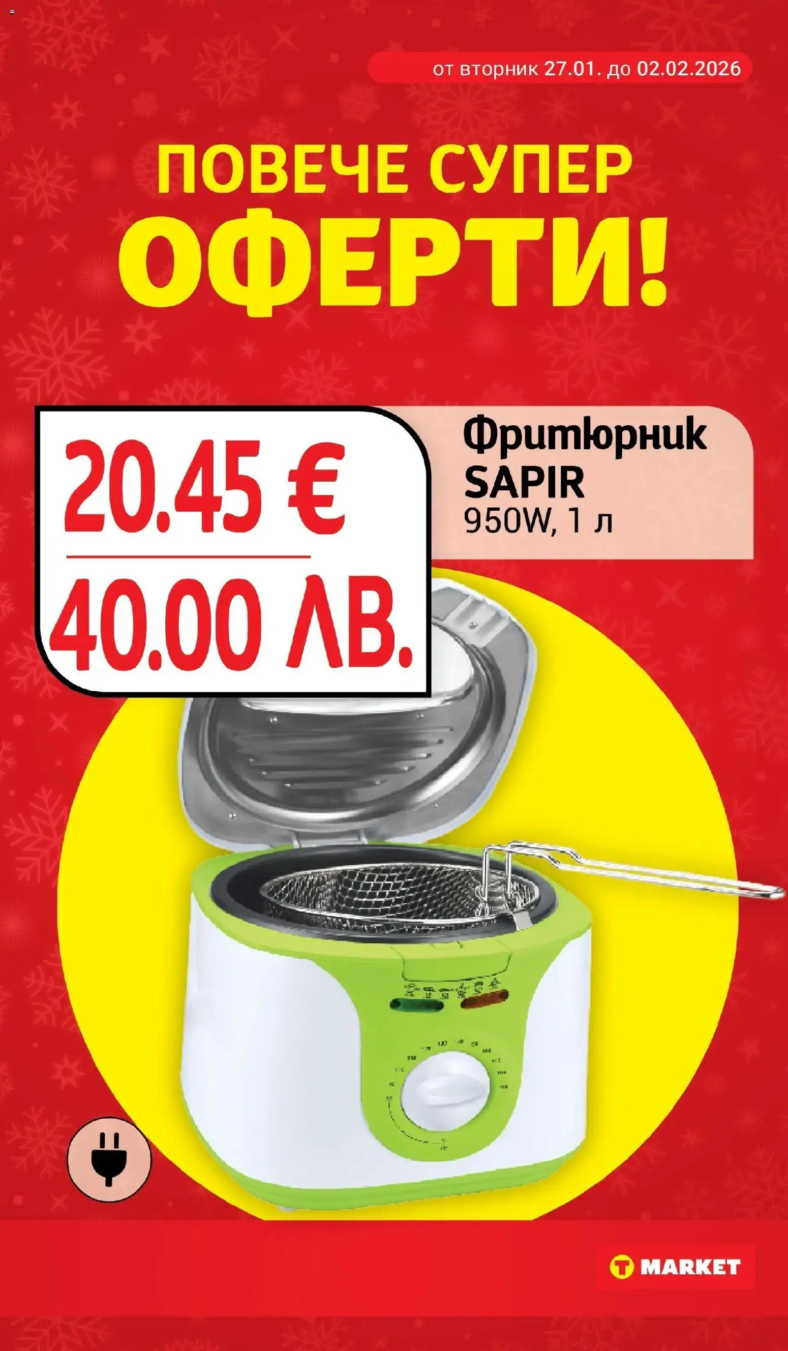 {H1} | Страница: 25 | Продукти: Фритюрник