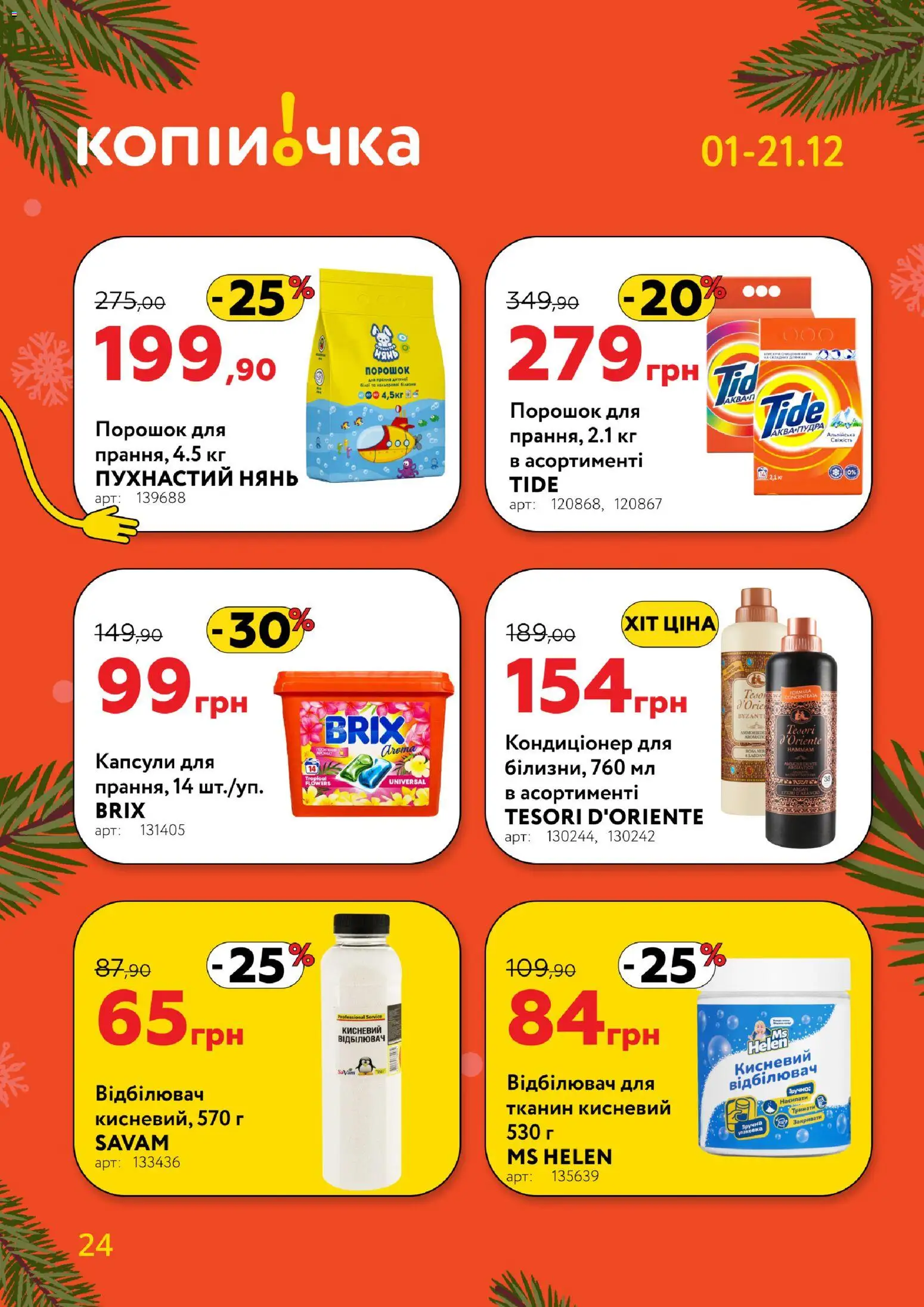 Копійочка Kаталог - дійснийкції з 01.12.2025 | Сторінка: 24 | Товари: Відбілювач
