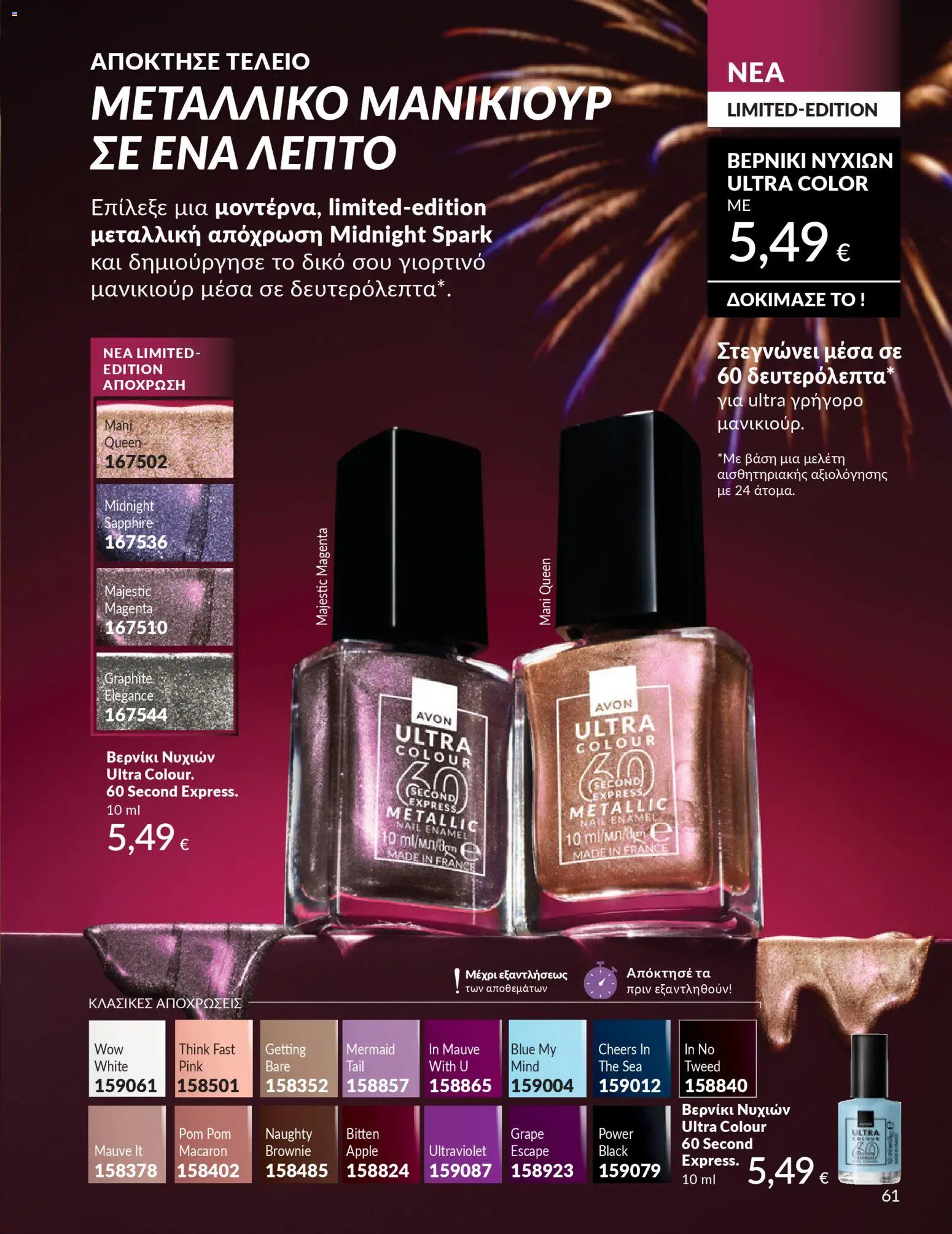  | Σελίδα: 62 | Προϊόντα: Βερνίκι νυχιών, Βερνίκι