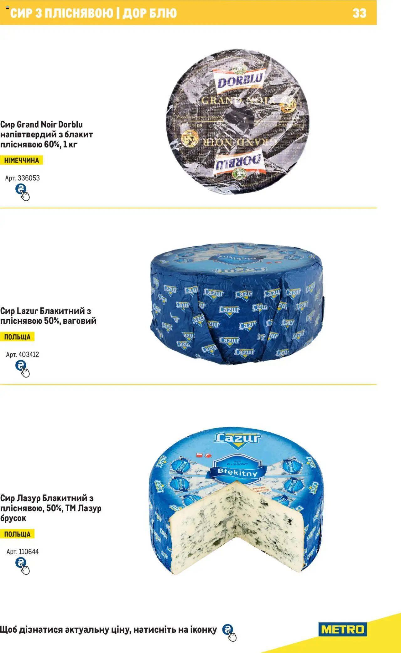 Metro Kаталог - дійснийкції з 04.08.2025 | Сторінка: 33 | Товари: Сир