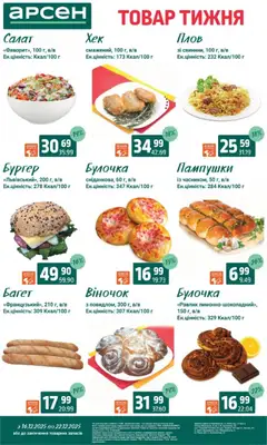 Арсен акції дійснийкції з 16.12.2025 | Сторінка: 4 | Товари: Салат