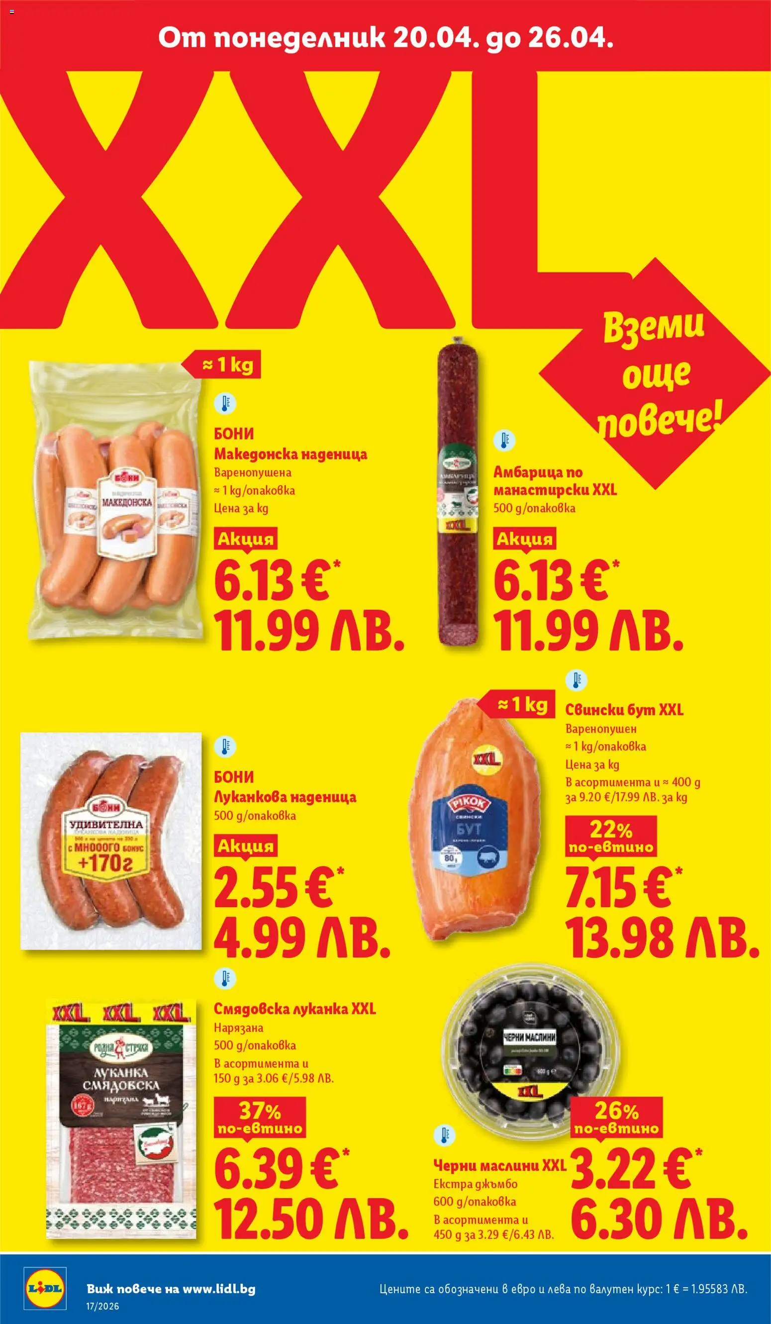 {H1} | Страница: 16 | Продукти: Амбарица, Наденица, Retek, Маслини