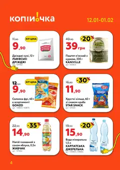 Копійочка акції дійснийкції з 12.01.2026 | Сторінка: 4
