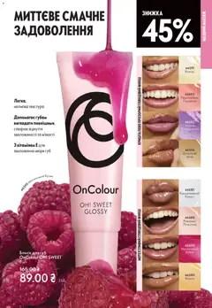 Oriflame акції дійснийкції з 16.11.2025 | Сторінка: 89 | Товари: Манго, Блиск для губ, Крем, Лимонад