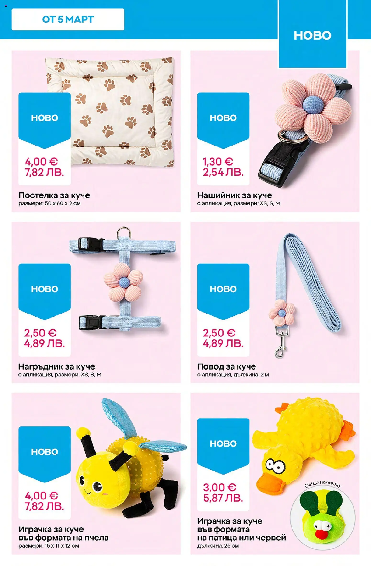 {H1} | Страница: 11 | Продукти: Играчка, Нагръдник, Нашийник, Повод