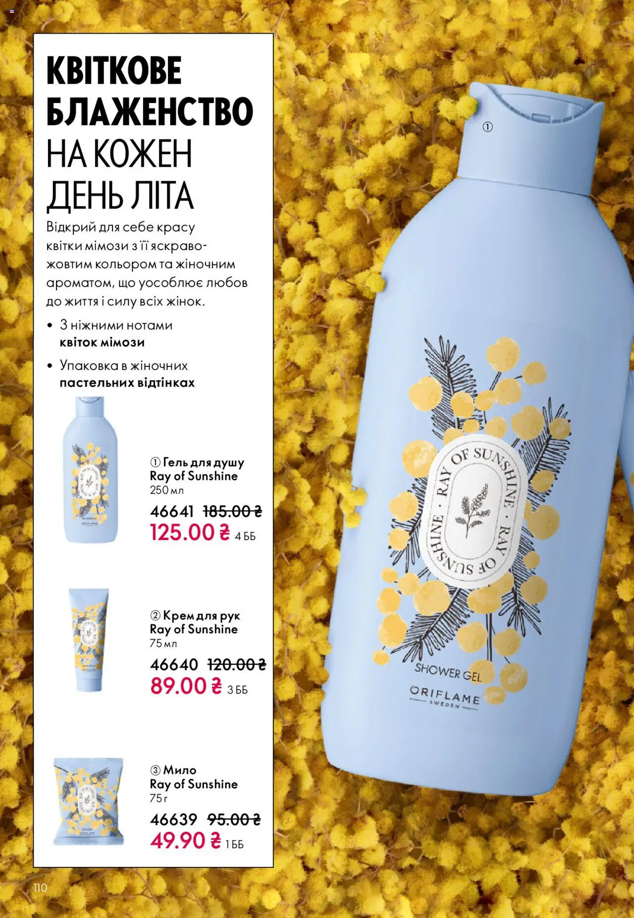 Oriflame Kаталог - дійснийкції з 27.10.2025 | Сторінка: 110 | Товари: Крем, Крем для рук, Мило, Гель для душу