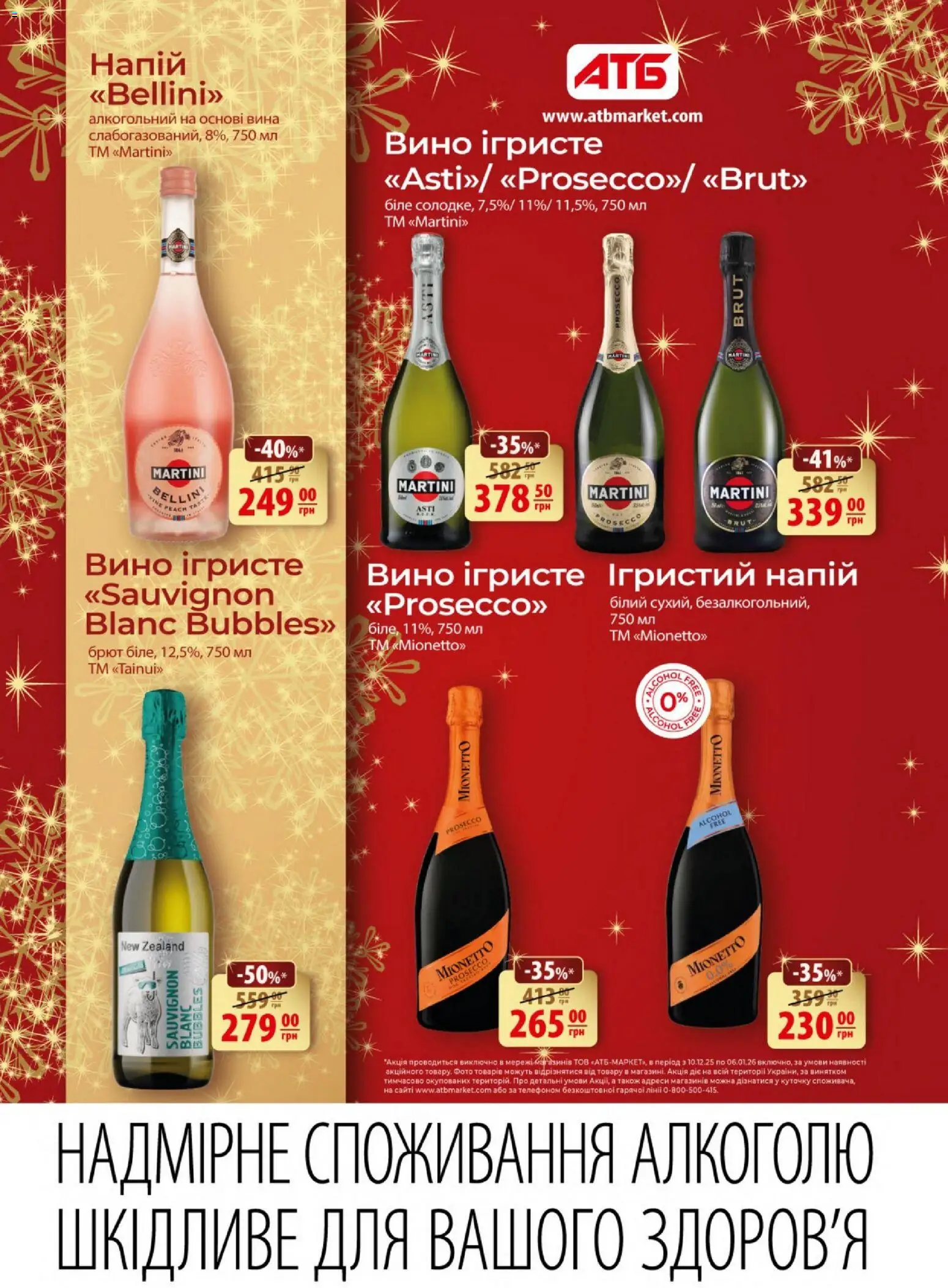АТБ Kаталог - дійснийкції з 10.12.2025 | Сторінка: 16 | Товари: Вино, Напій