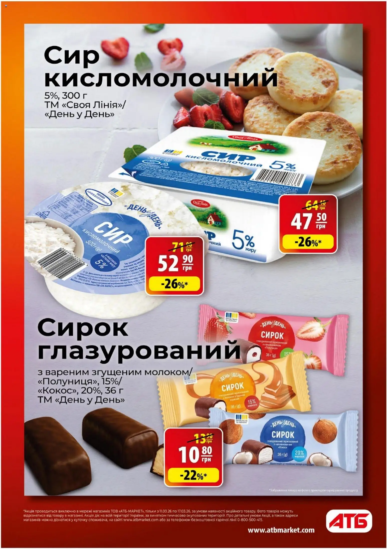 АТБ Kаталог - дійснийкції з 11.03.2026 | Сторінка: 11