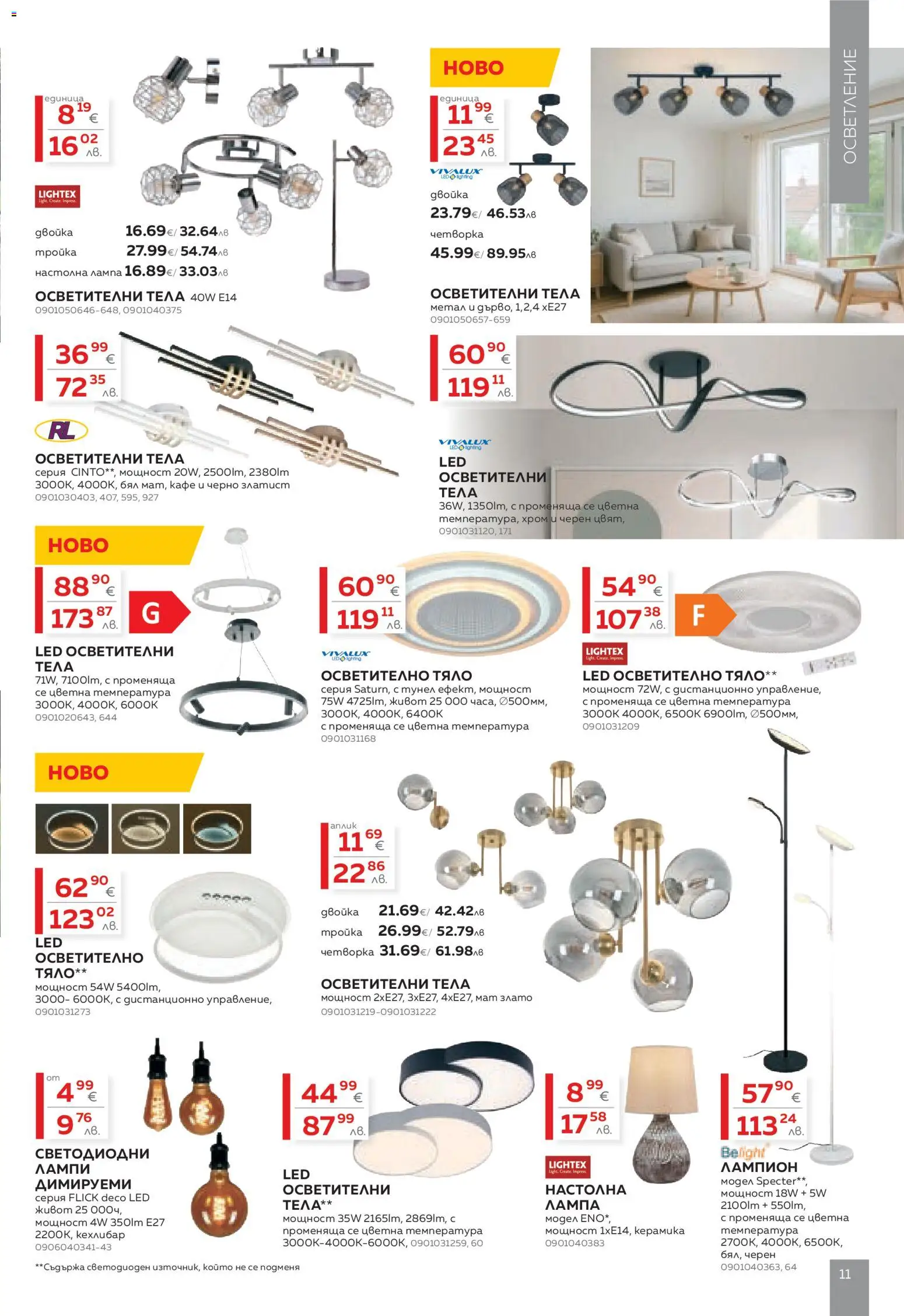 {H1} | Страница: 11 | Продукти: Кафе, Осветително тяло, Лампа, Настолна лампа