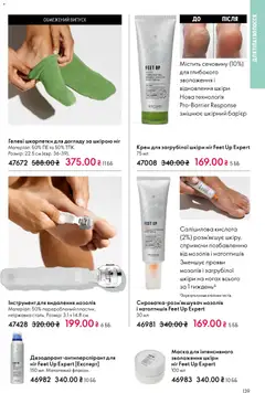Oriflame акції дійснийкції з 08.12.2025 | Сторінка: 139