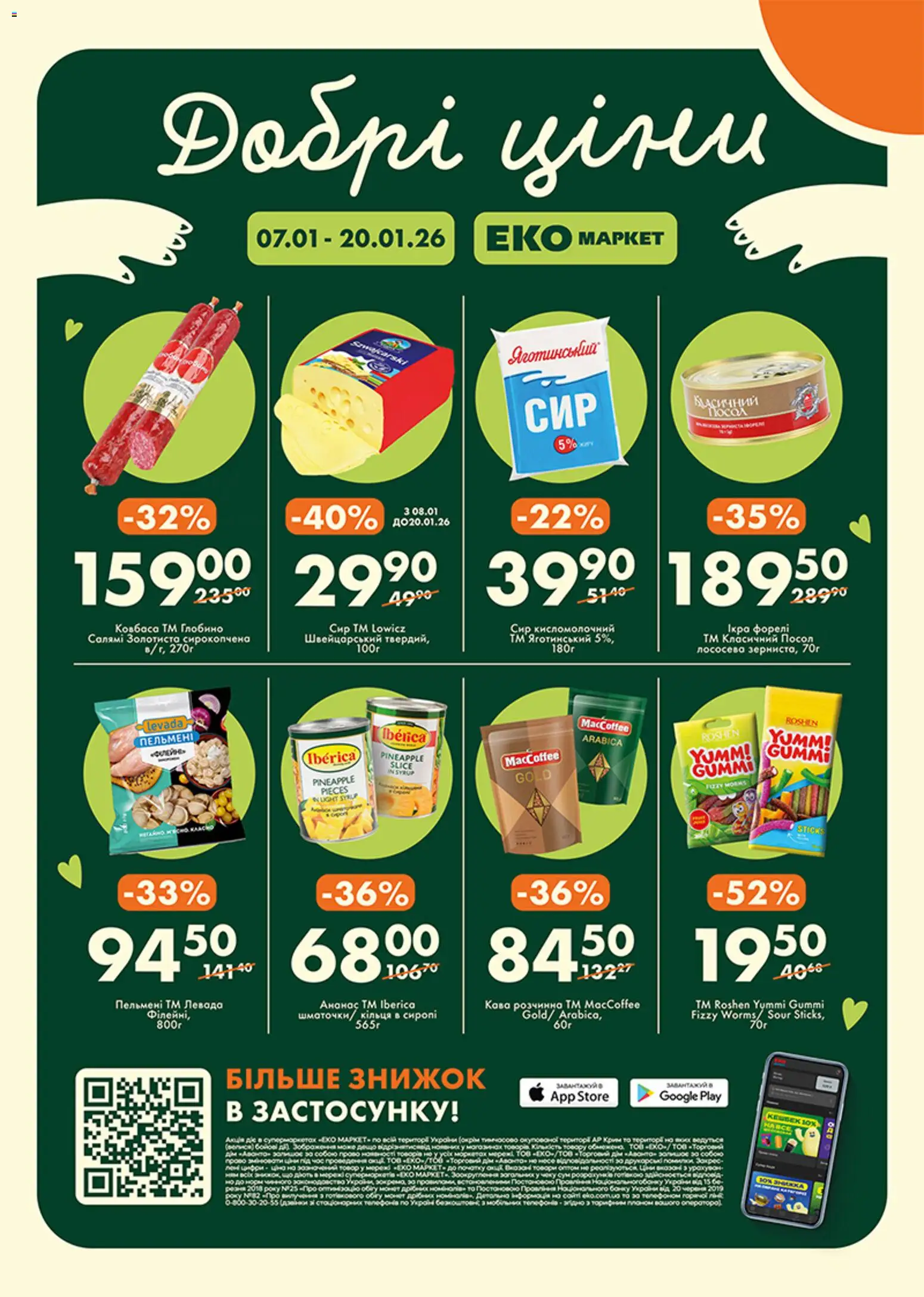 Еко маркет Kаталог - дійснийкції з 07.01.2026 | Сторінка: 1 | Товари: Кава, Сир, Ковбаса, Сир кисломолочний