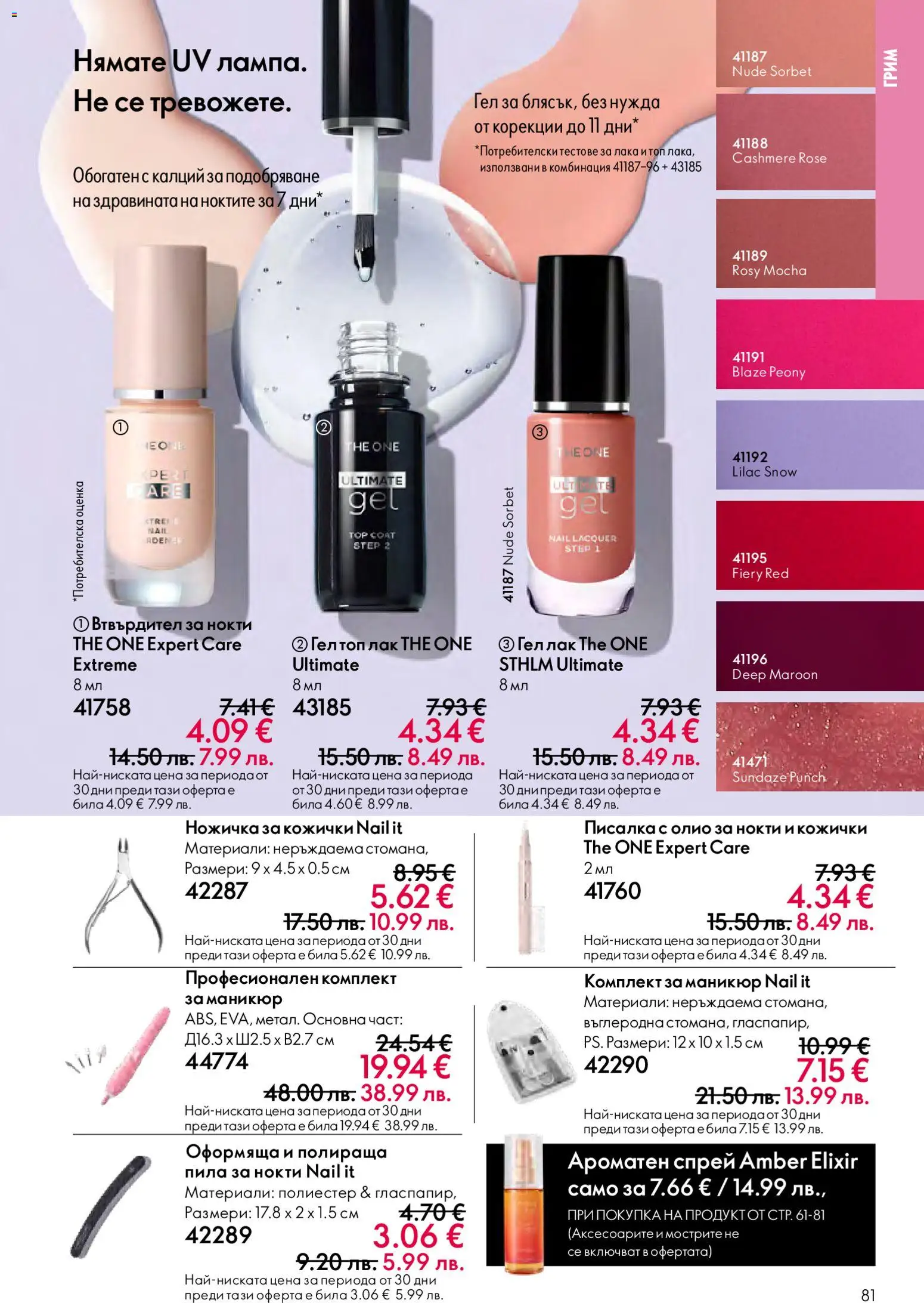 {H1} | Страница: 81 | Продукти: Лак, Олио, Пила, Грим