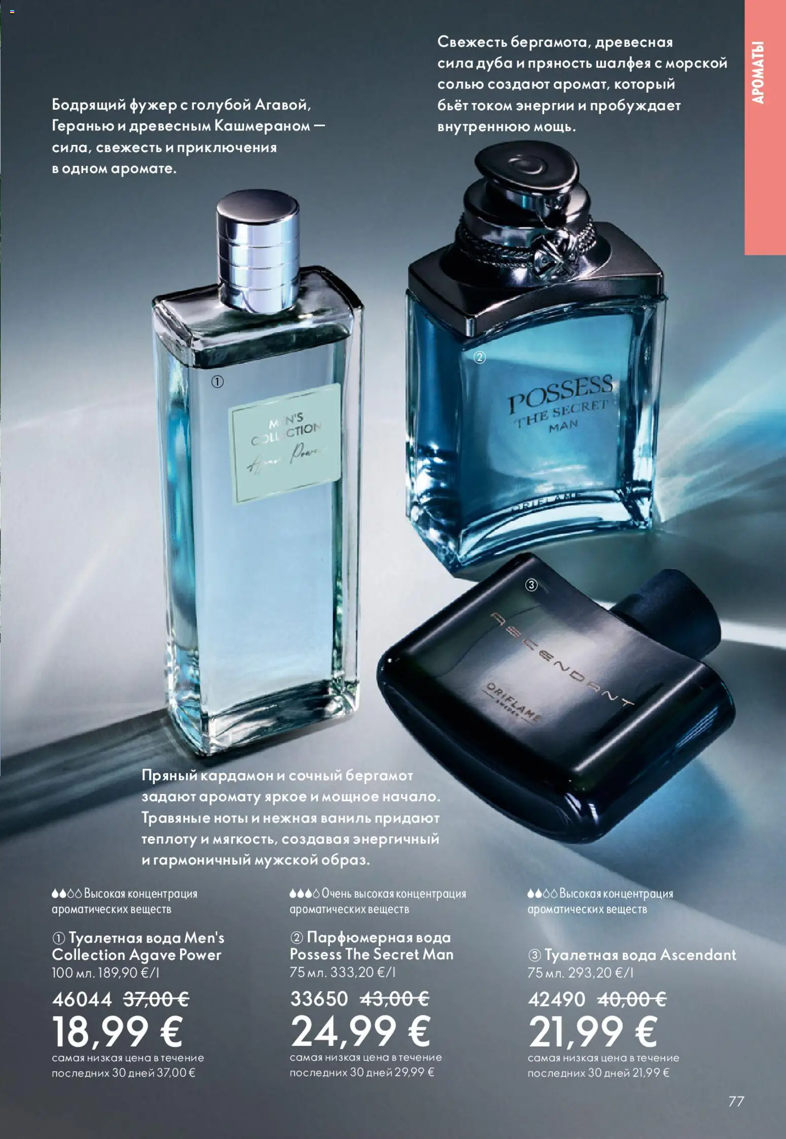 Oriflame akcijos nuo 22.04.2026 | Puslapis: 77