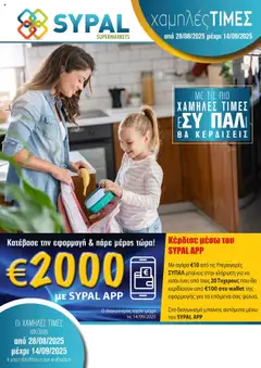 SYPAL Κατάλογος σε ισχύ από 28.08.2025