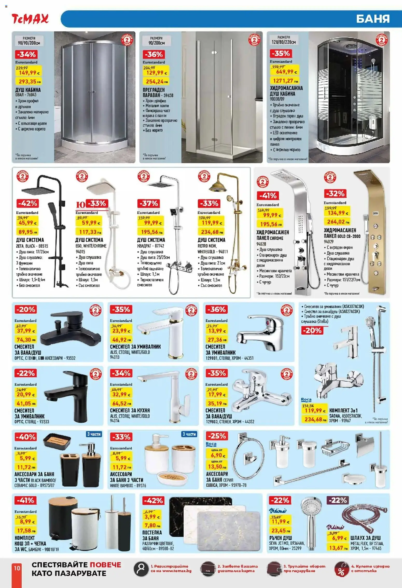 {H1} | Страница: 10 | Продукти: Врата, Кош, Душ, Смесител