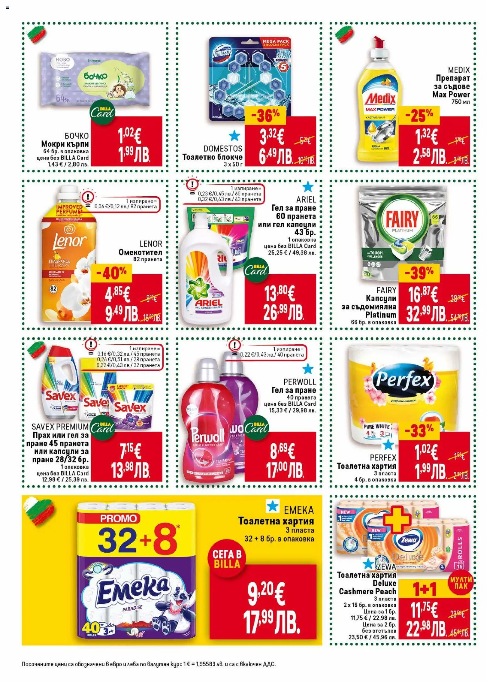 {H1} | Страница: 32 | Продукти: Препарат, Омекотител, Капсули за пране, Мокри кърпи