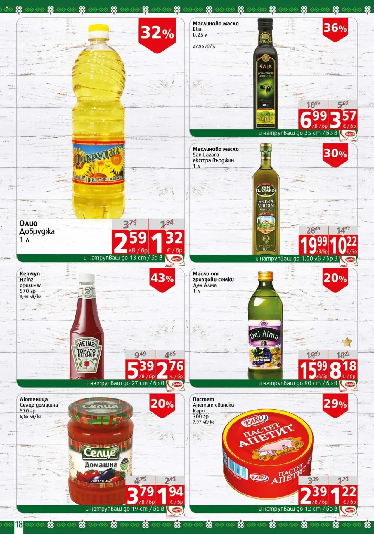  | Страница: 18 | Продукти: Пастет, Лютеница