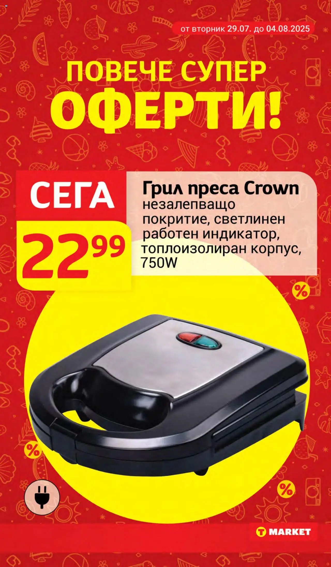  | Страница: 25 | Продукти: Грил, Преса